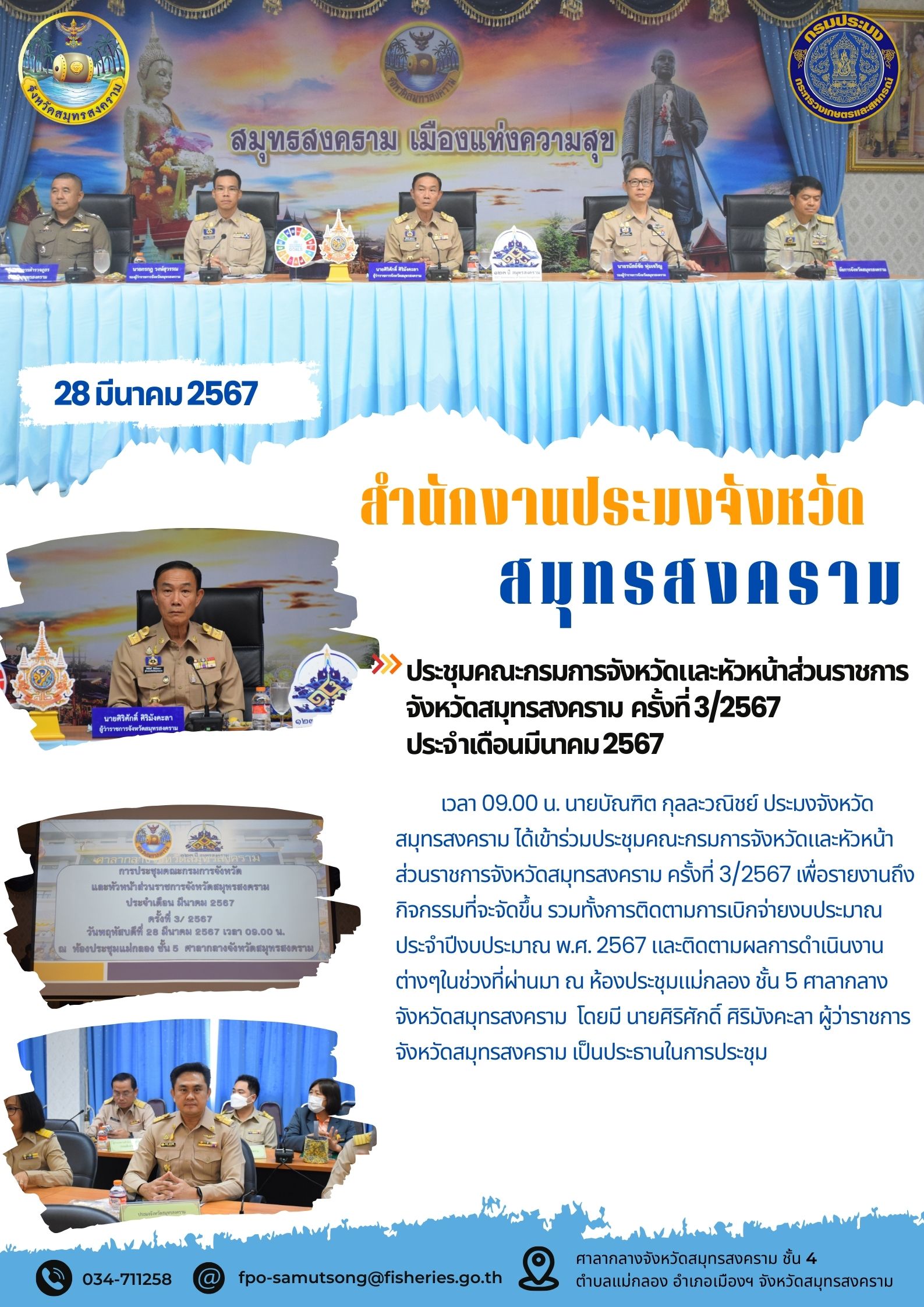 ประชุมคณะกรมการจังหวัดและหัวหน้าส่วนราชการจังหวัดสมุทรสงคราม ครั้งที่ 3/2567 ประจำเดือนมีนาคม 2567..คลิก
