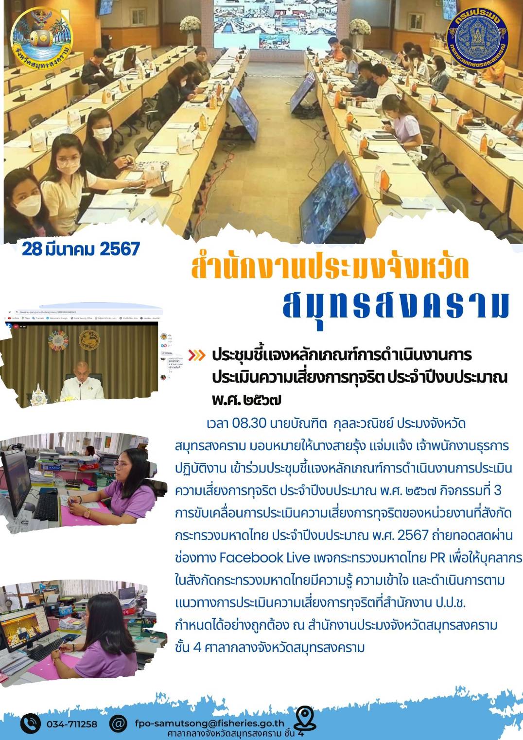 ประชุมชี้แจงหลักเกณฑ์การดำเนินงานการประเมินความเสี่ยงการทุจริต ประจำปีงบประมาณ พ.ศ.2567..คลิก