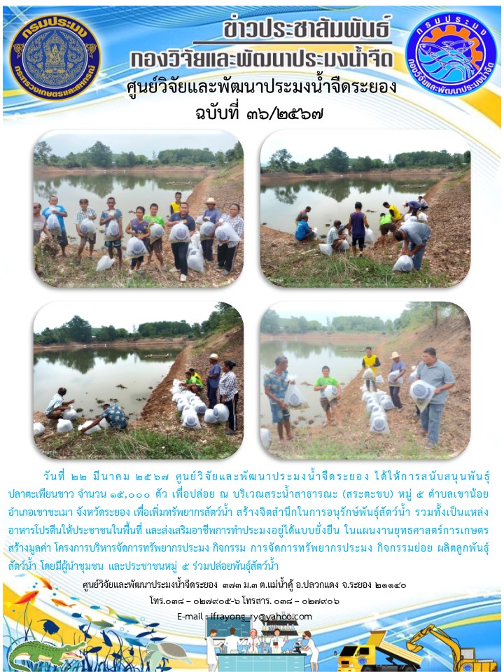 ข่าวประชาสัมพันธ์กิจกรรมฉบับที่ 36/2567..คลิก