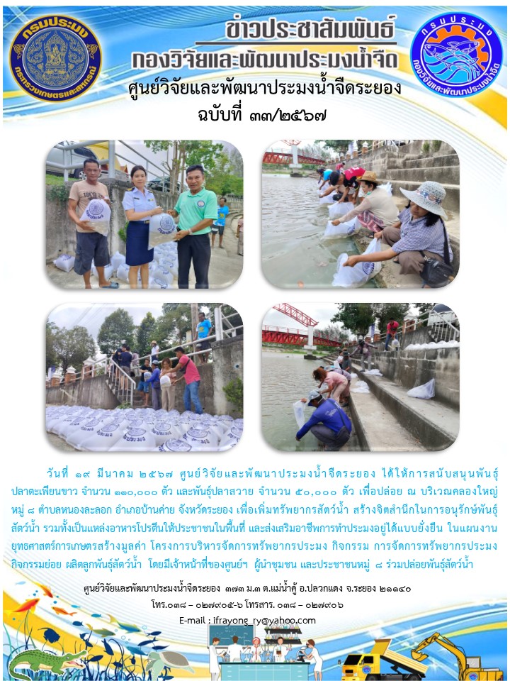 ข่าวประชาสัมพันธ์กิจกรรมฉบับที่ 33/2567..คลิก