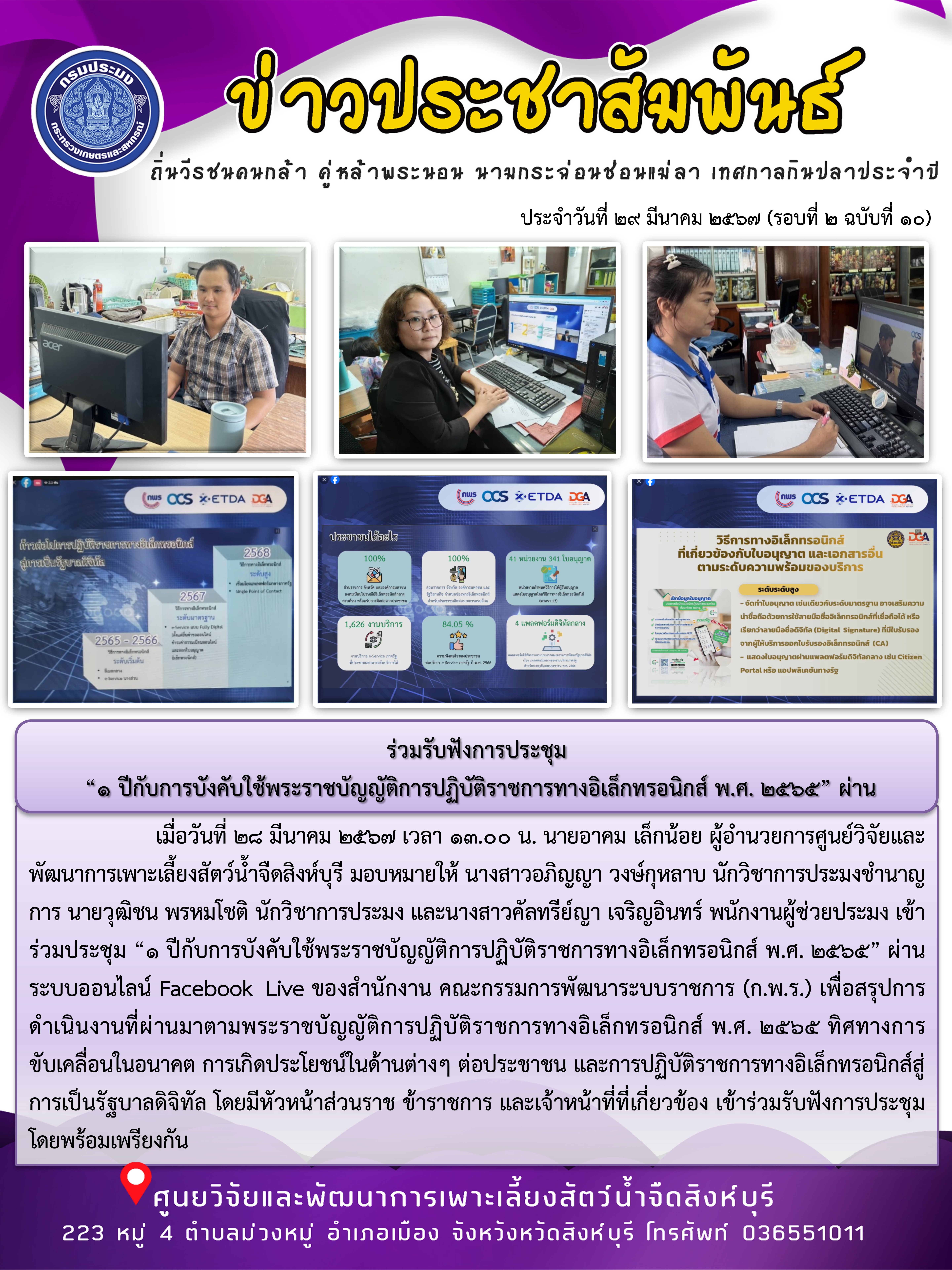 ร่วมรับฟังการประชุม  “1 ปีกับการบังคับใช้พระราชบัญญัติการปฏิบัติราชการทางอิเล็กทรอนิกส์ พ.ศ. 2565” ผ่าน..คลิก