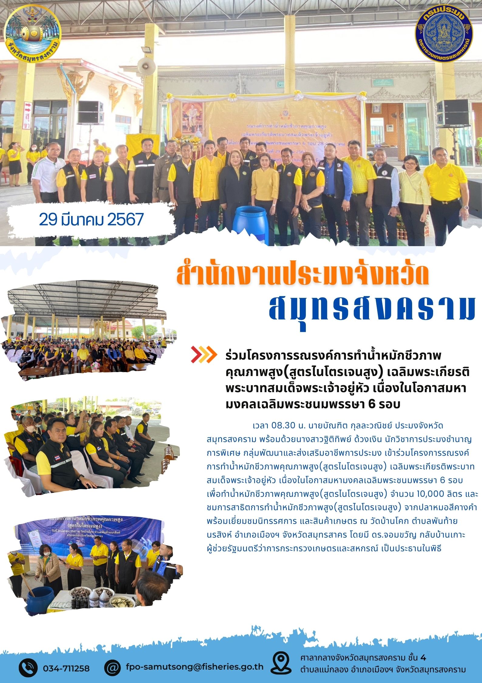 ร่วมโครงการรณรงค์การทำน้ำหมักชีวภาพคุณภาพสูง (สูตรไนโตรเจนสูง) เฉลืมพระเกียรติพระบาทสมเด็จพระเจ้าอยู่หัว เนื่องในโอกาสมหามงคลเฉลิมพระชนมพรรษา 6 รอบ..คลิก