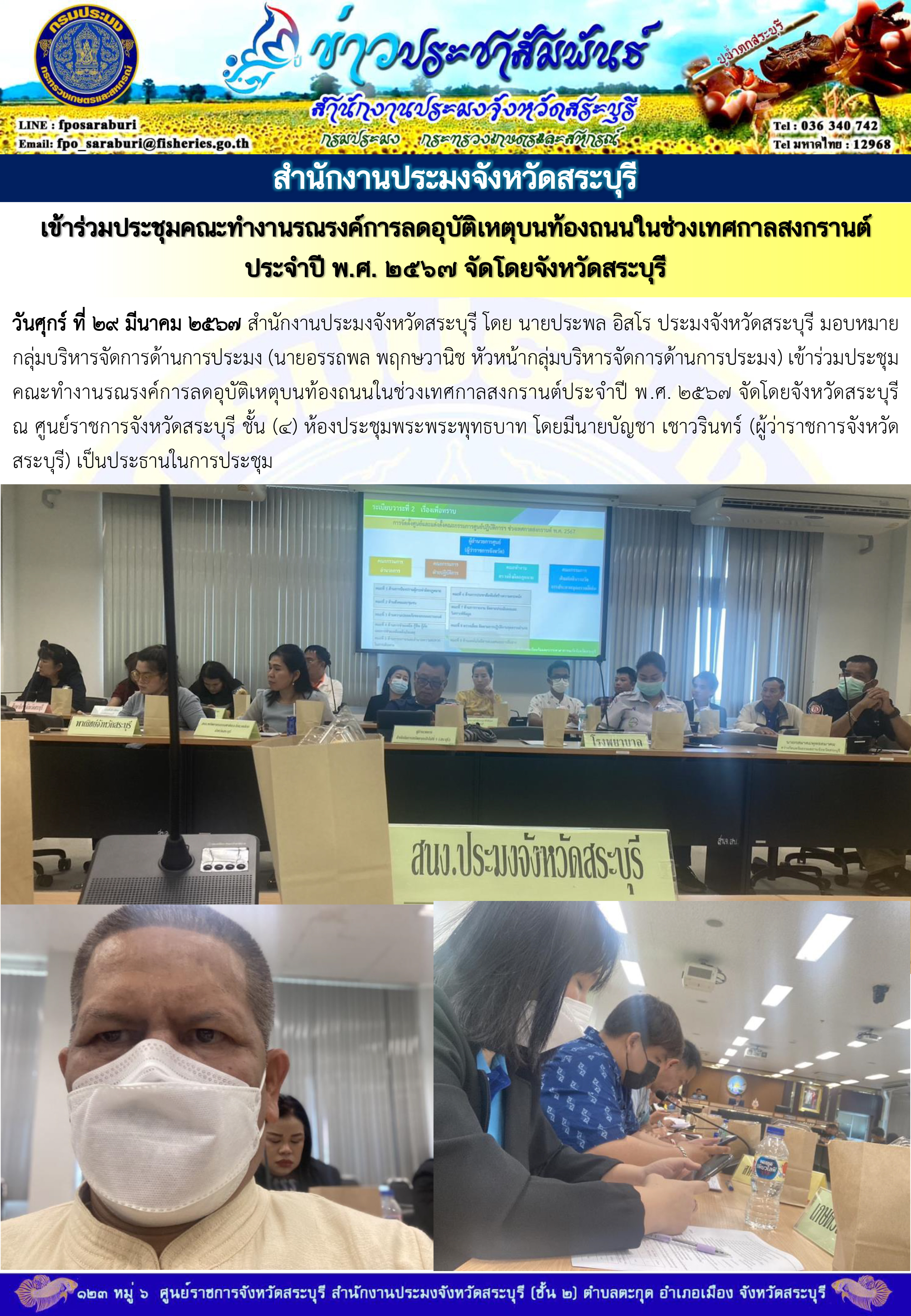 ภารกิจประจำวันที่ 29 มีนาคม 2567 สำนักงานประมงจังหวัดสระบุรี