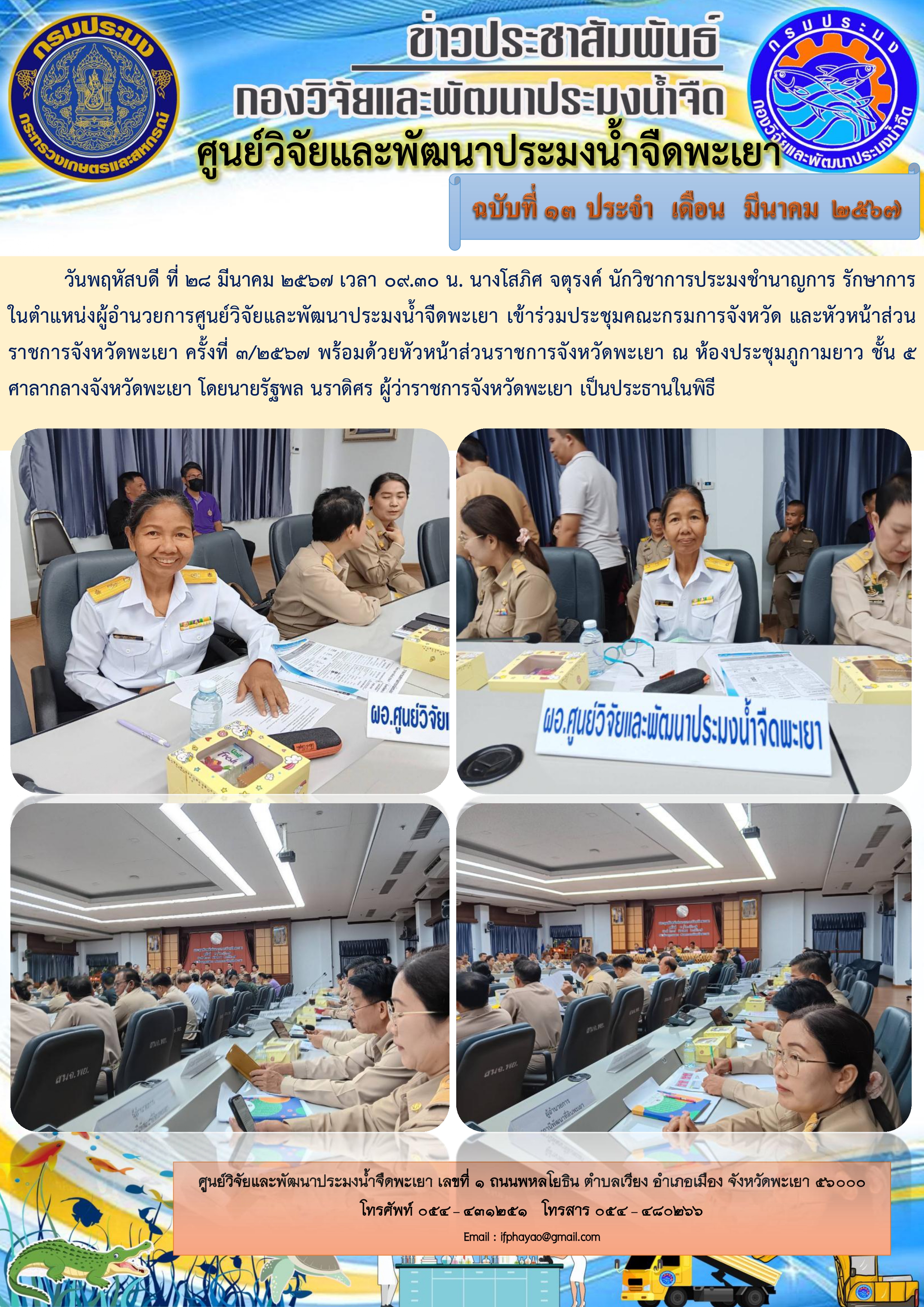 ประชุมคณะกรมการจังหวัด และหัวหน้าส่วนราชการจังหวัดพะเยา ครั้งที่ 3/2567..คลิก