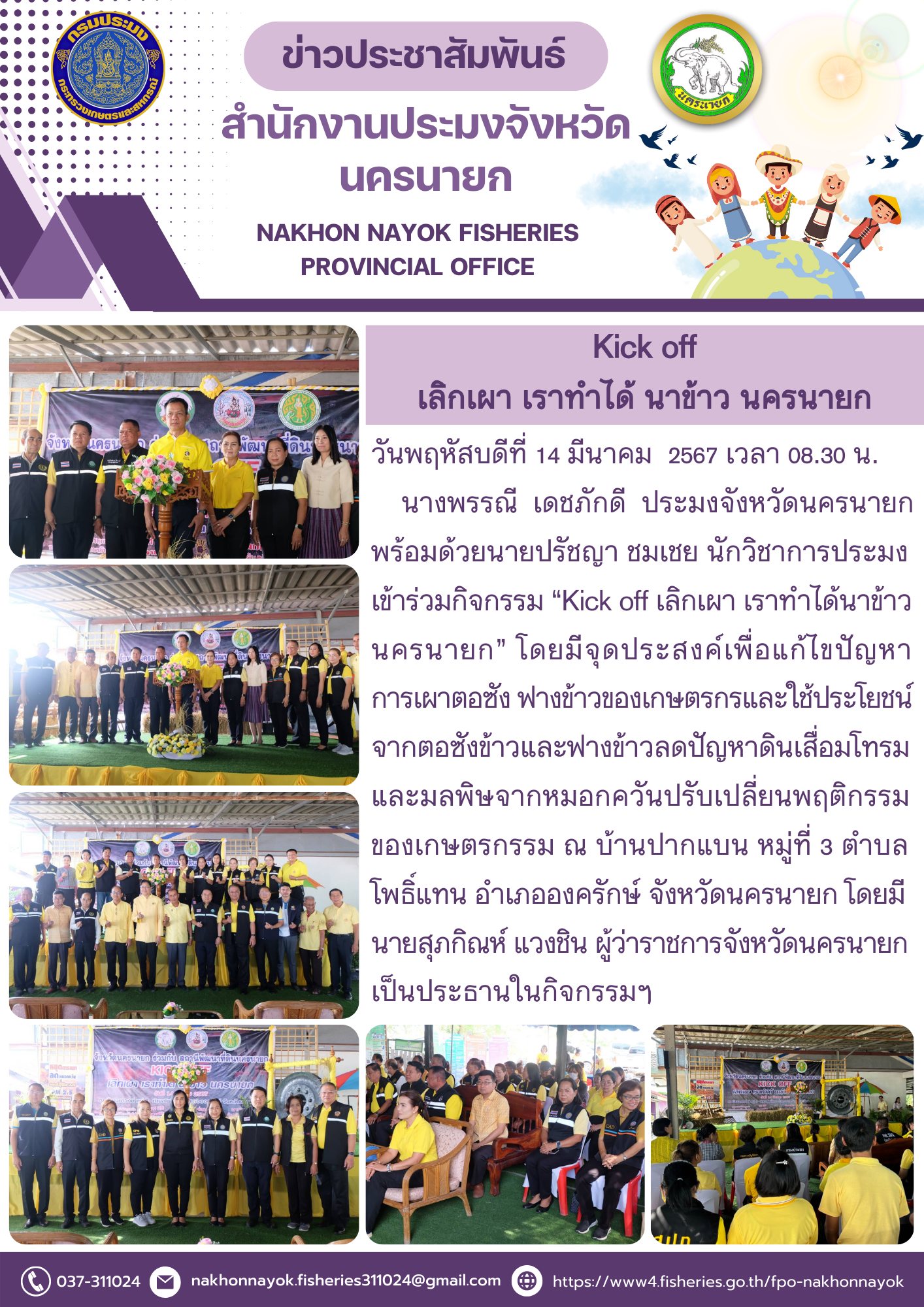 Kick off เลิกเผา เราทำได้ นาข้าว นครนายก..คลิก