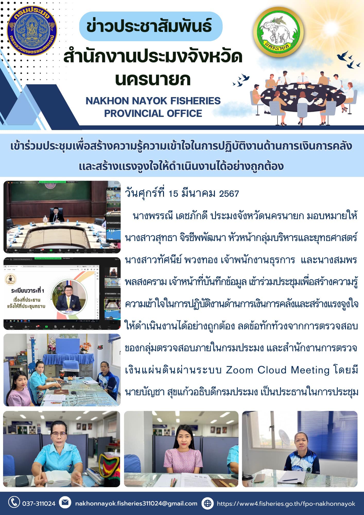 เข้าร่วมประชุมเพื่อสร้างความรู้ความเข้าใจในการปฏิบัติงานด้านการเงินการคลังและสร้างแรงจูงใจให้ดำเนินงานได้อย่างถูกต้อง..คลิก