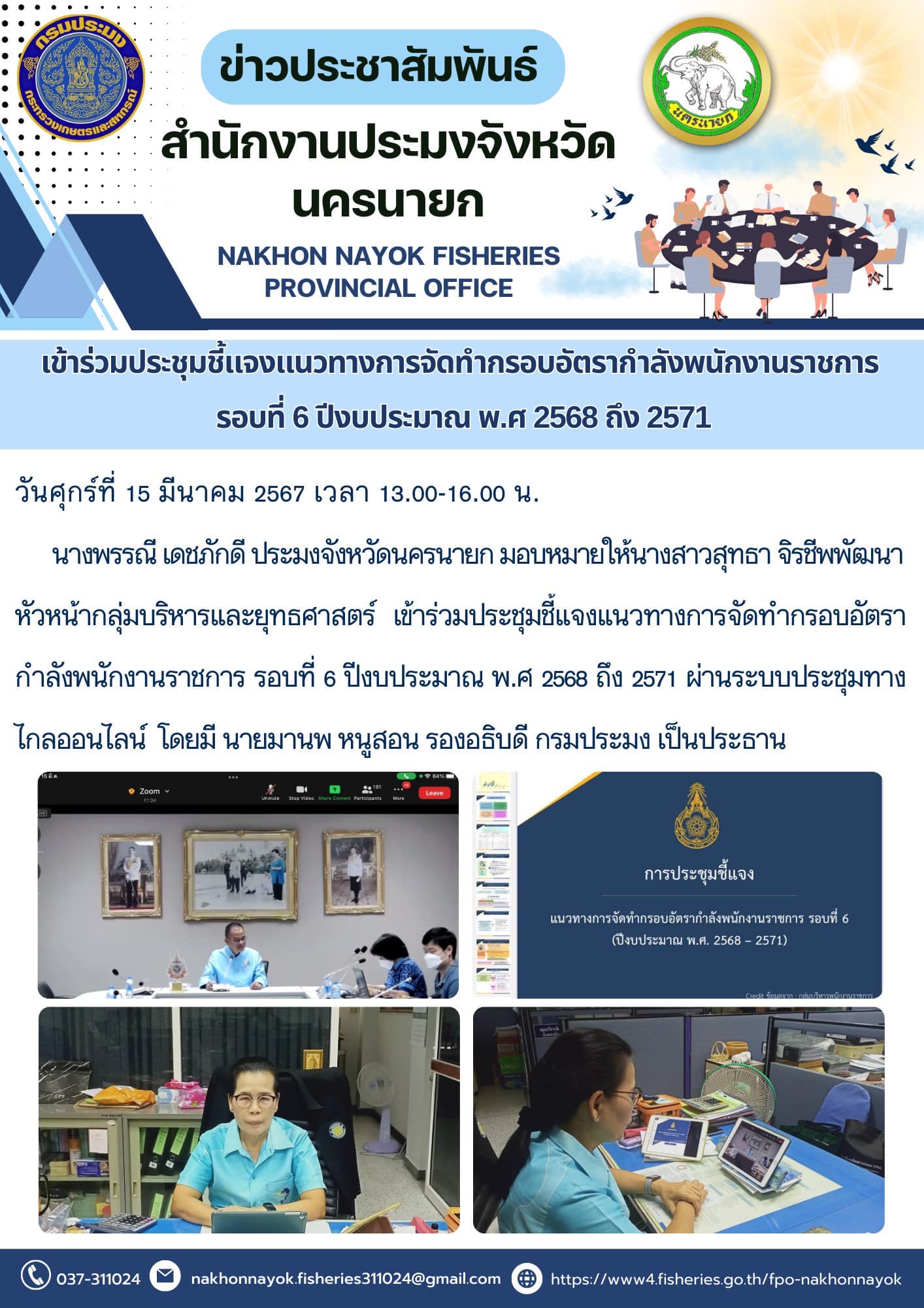 เข้าร่วมประชุมชี้แจงแนวทางการจัดทำกรอบอัตรากำลังพนักงานราชการ รอบที่ 6 ปีงบประมาณ พ.ศ 2568 ถึง 2571..คลิก