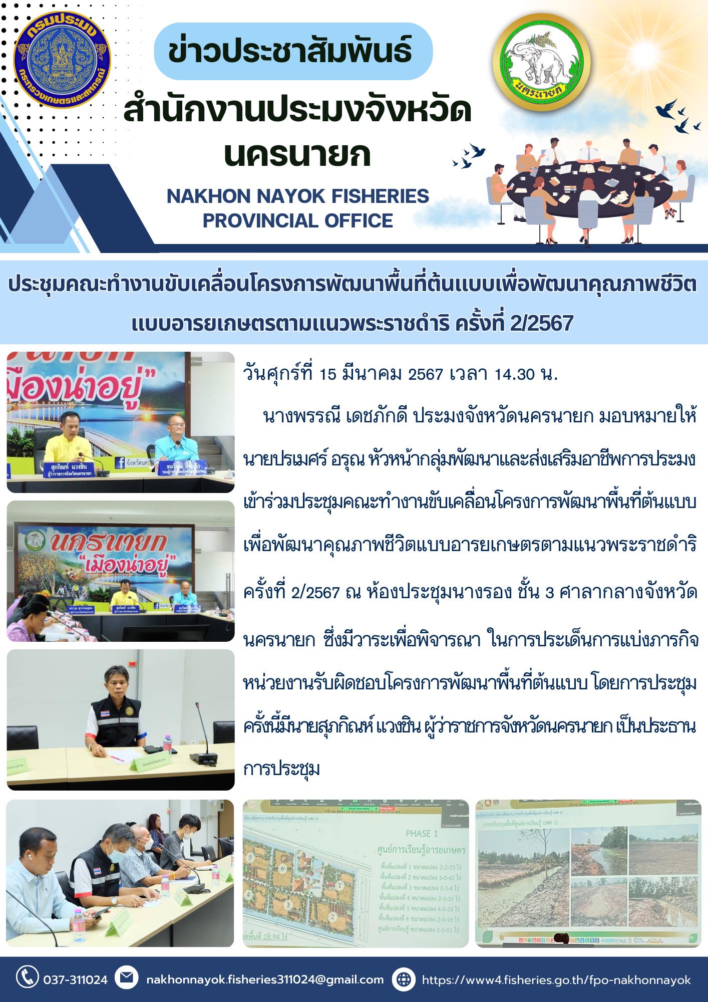 ประชุมคณะทำงานขับเคลื่อนโครงการพัฒนาพื้นที่ต้นแบบเพื่อพัฒนาคุณภาพชีวิตแบบอารยเกษตรตามแนวพระราชดำริ ครั้งที่ 2/2567..คลิก