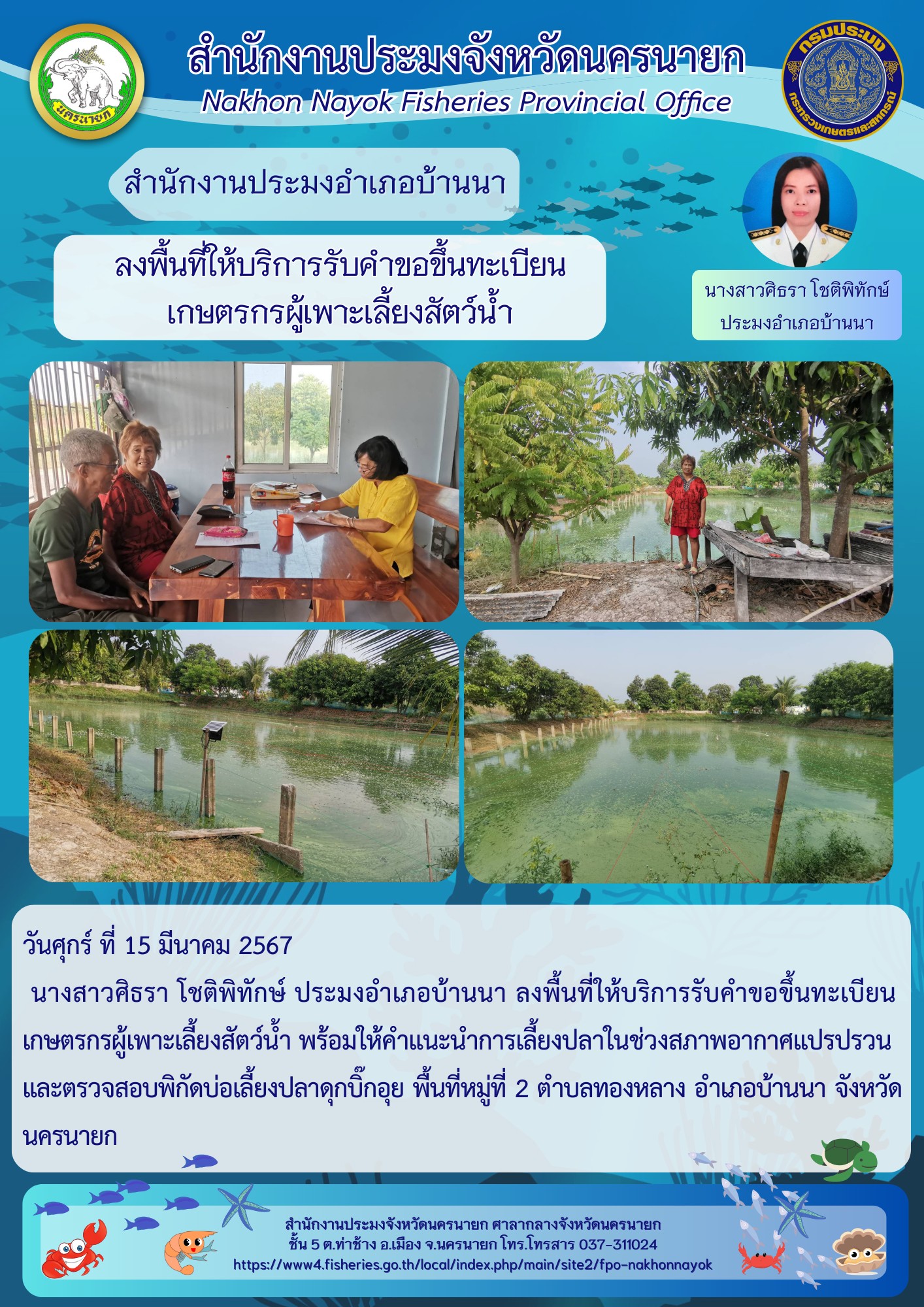 ลงพื้นที่ให้บริการรับคำขอขึ้นทะเบียนเกษตรกรผู้เพาะเลี้ยงสัตว์น้ำ
