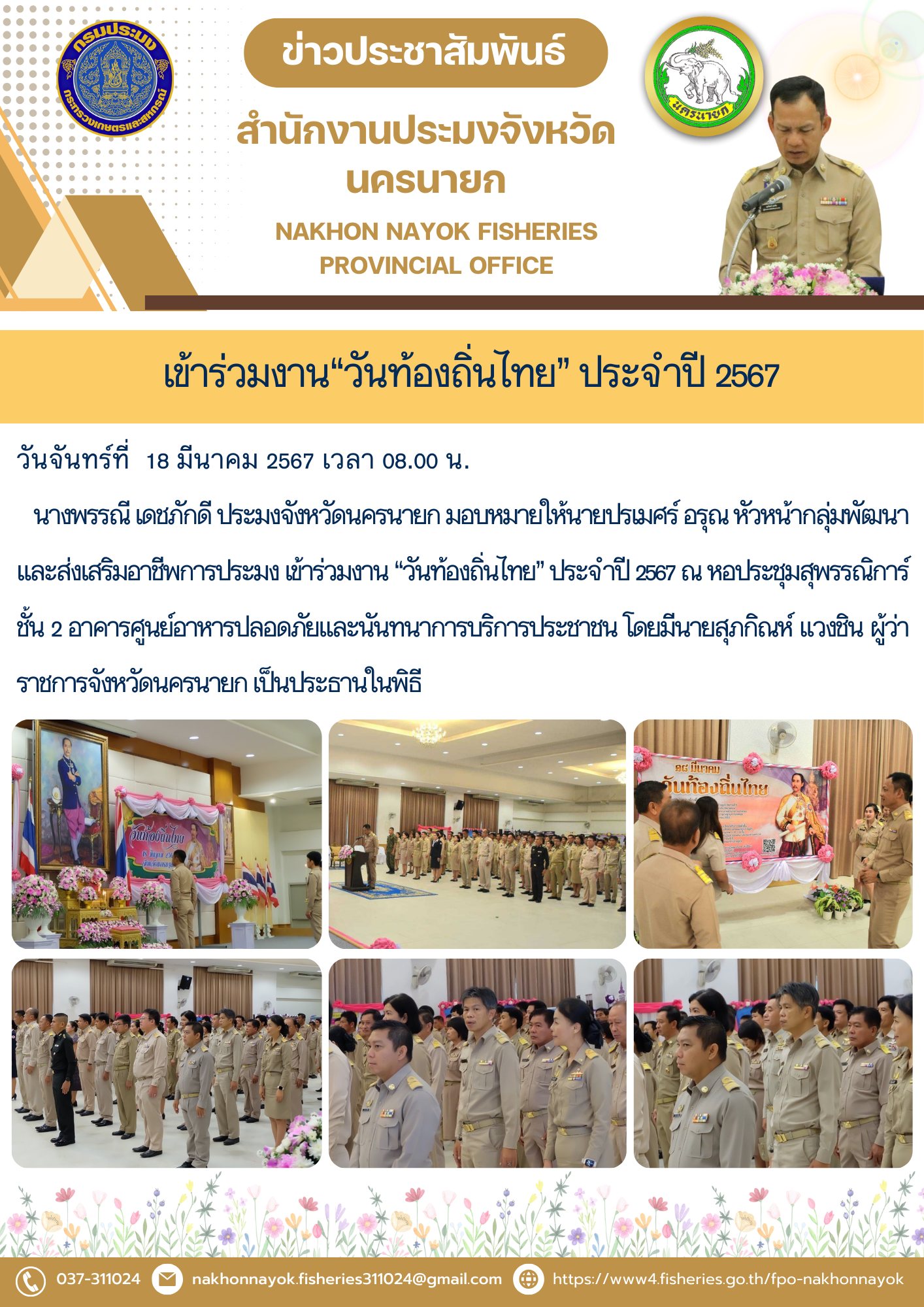 เข้าร่วมงาน “วันท้องถิ่นไทย” ประจำปี 2567..คลิก