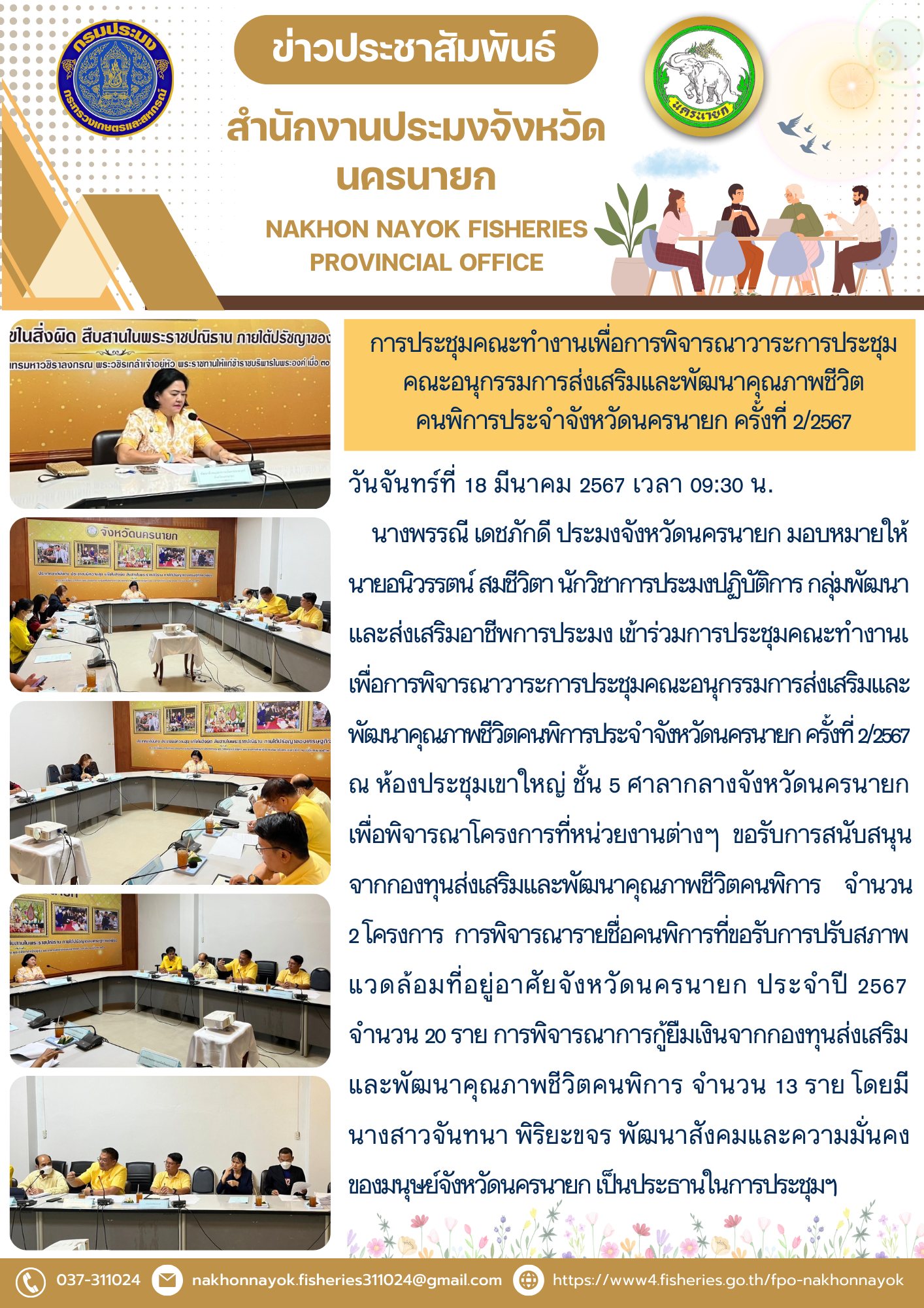 การประชุมคณะทำงานเพื่อการพิจารณาวาระการประชุมคณะอนุกรรมการส่งเสริมและพัฒนาคุณภาพชีวิตคนพิการประจำจังหวัดนครนายก ครั้งที่ 2/2567..คลิก