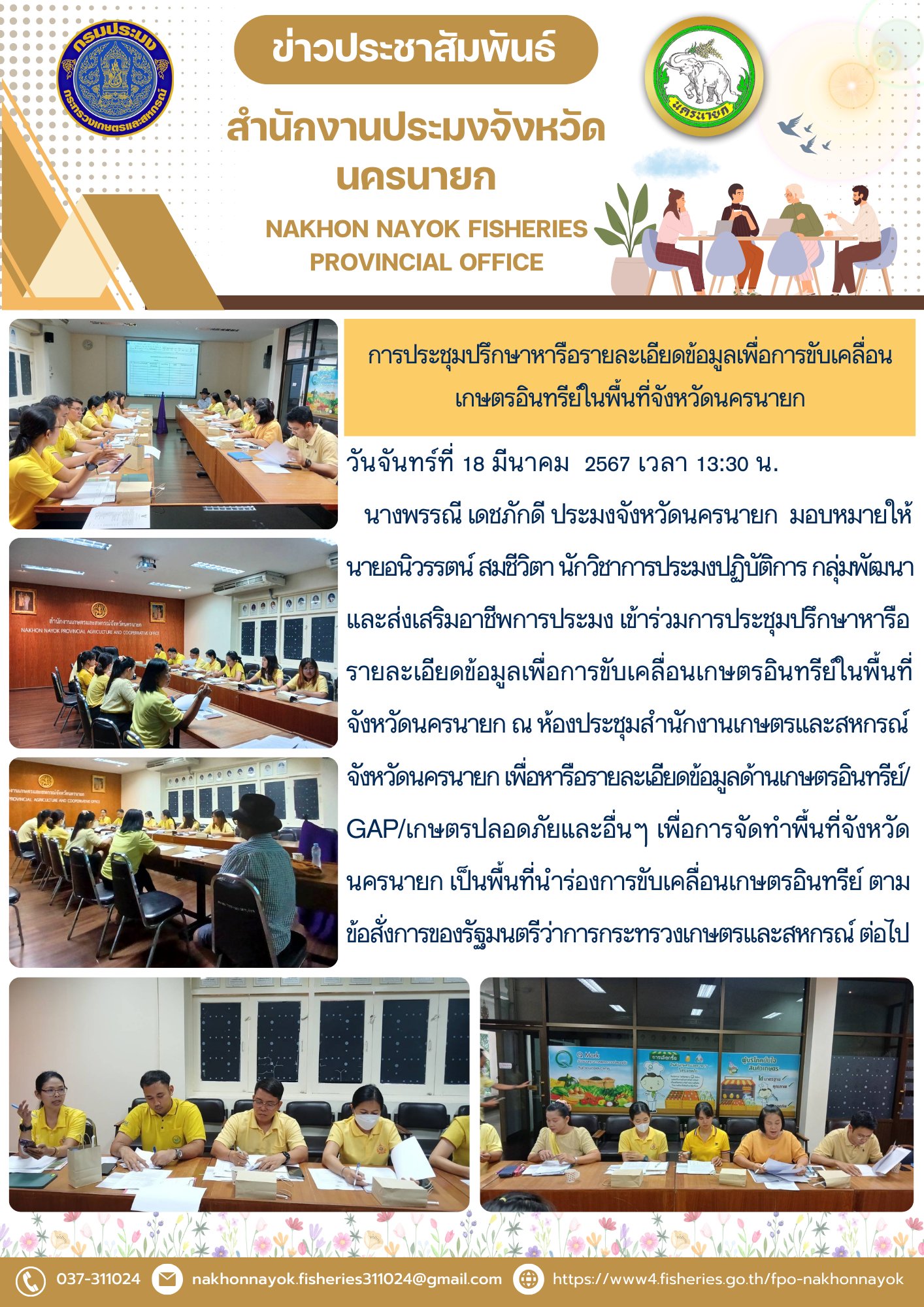 การประชุมปรึกษาหารือรายละเอียดข้อมูลเพื่อการขับเคลื่อนเกษตรอินทรีย์ในพื้นที่จังหวัดนครนายก..คลิก