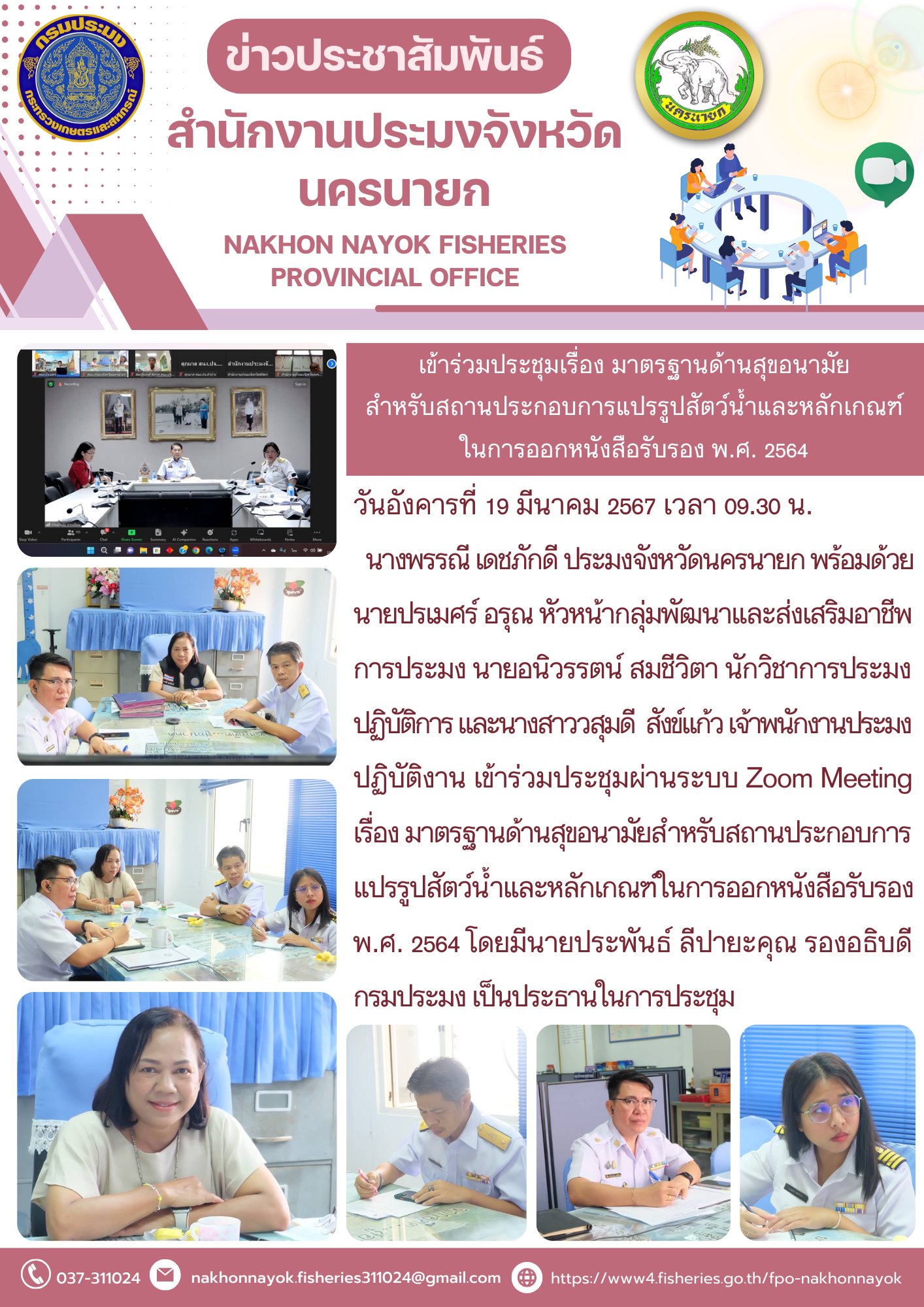 เข้าร่วมประชุมเรื่อง มาตรฐานด้านสุขอนามัยสำหรับสถานประกอบการแปรรูปสัตว์น้ำและหลักเกณฑ์ในการออกหนังสือรับรอง พ.ศ. 2564..คลิก