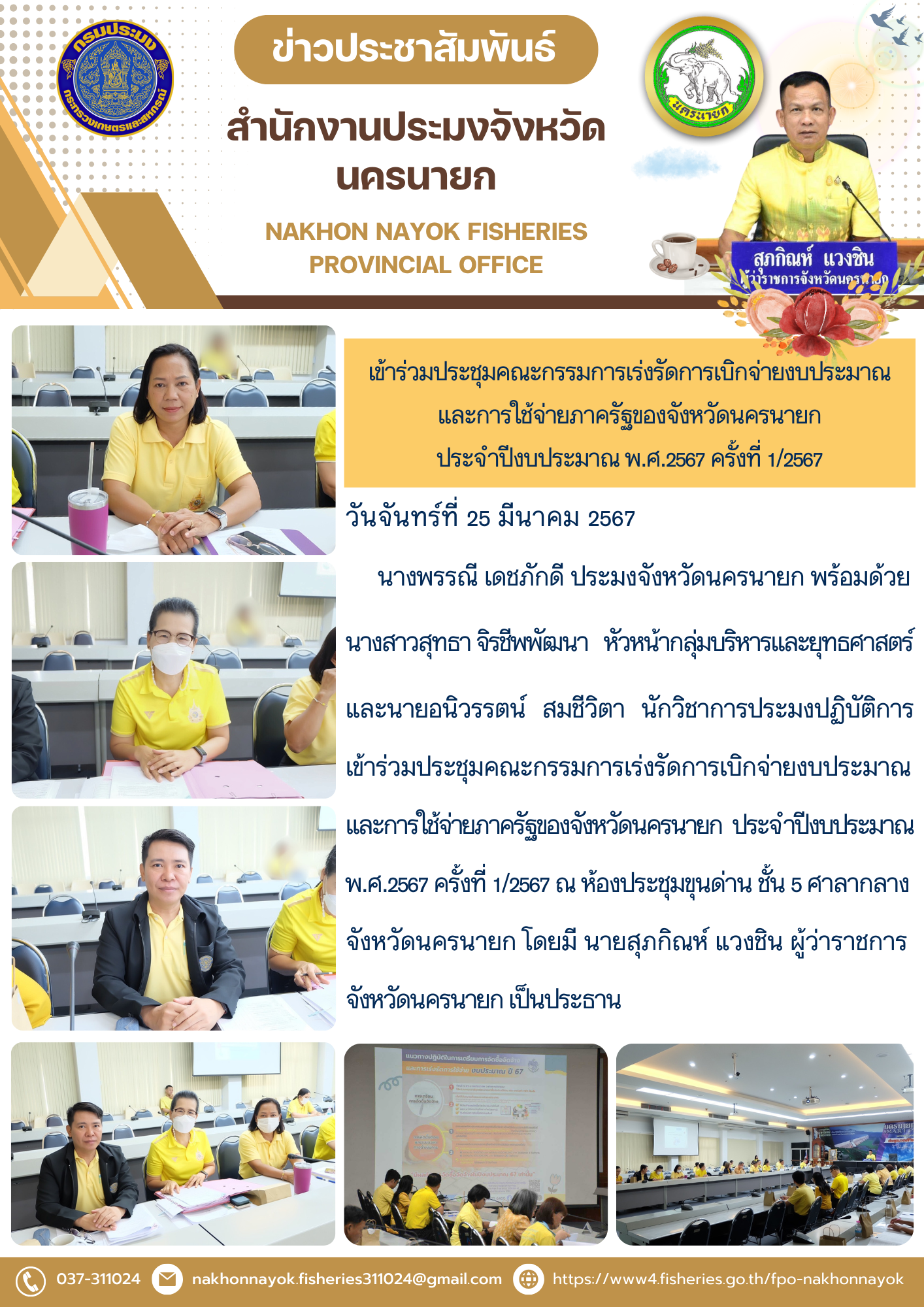 เข้าร่วมประชุมคณะกรรมการเร่งรัดการเบิกจ่ายงบประมาณและการใช้จ่ายภาครัฐของจังหวัดนครนายก ประจำปีงบประมาณ พ.ศ.2567 ครั้งที่ 1/2567..คลิก