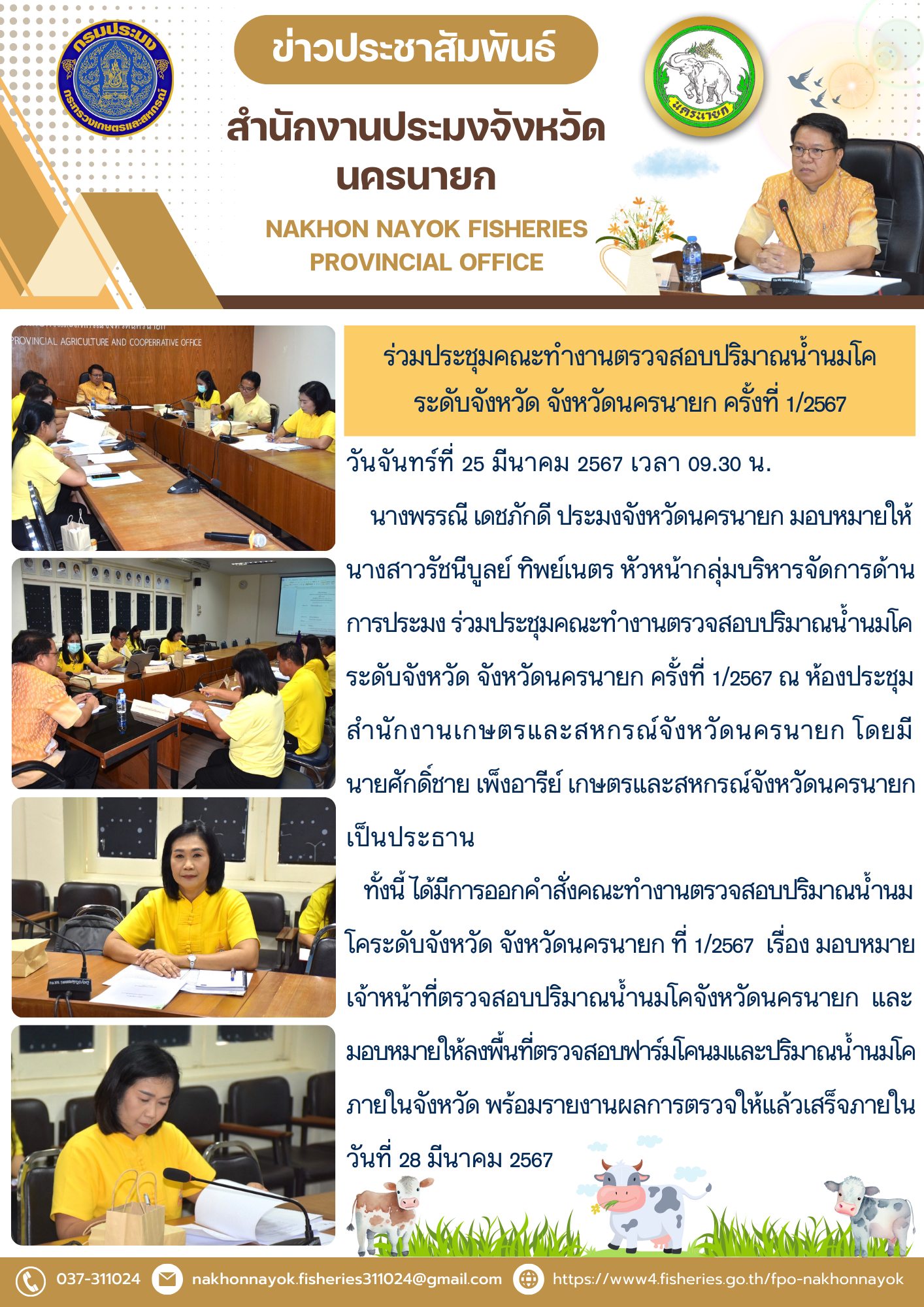 ร่วมประชุมคณะทำงานตรวจสอบปริมาณน้ำนมโค ระดับจังหวัด จังหวัดนครนายก ครั้งที่ 1/2567..คลิก