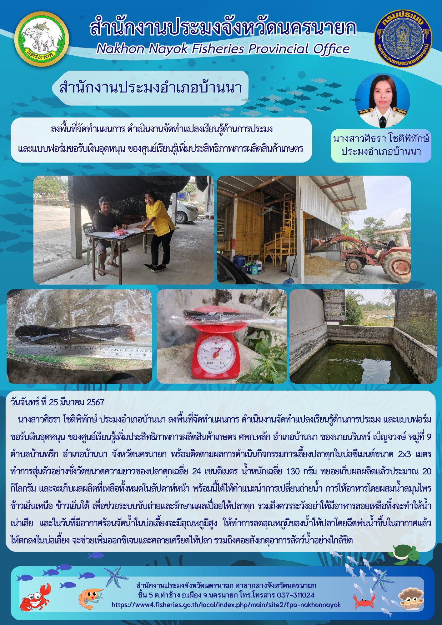 ลงพื้นที่จัดทำแผนการ ดำเนินงานจัดทำแปลงเรียนรู้ด้านการประมง และแบบฟอร์มขอรับเงินอุดหนุน ของศูนย์เรียนรู้เพิ่มประสิทธิภาพการผลิตสินค้าเกษตร