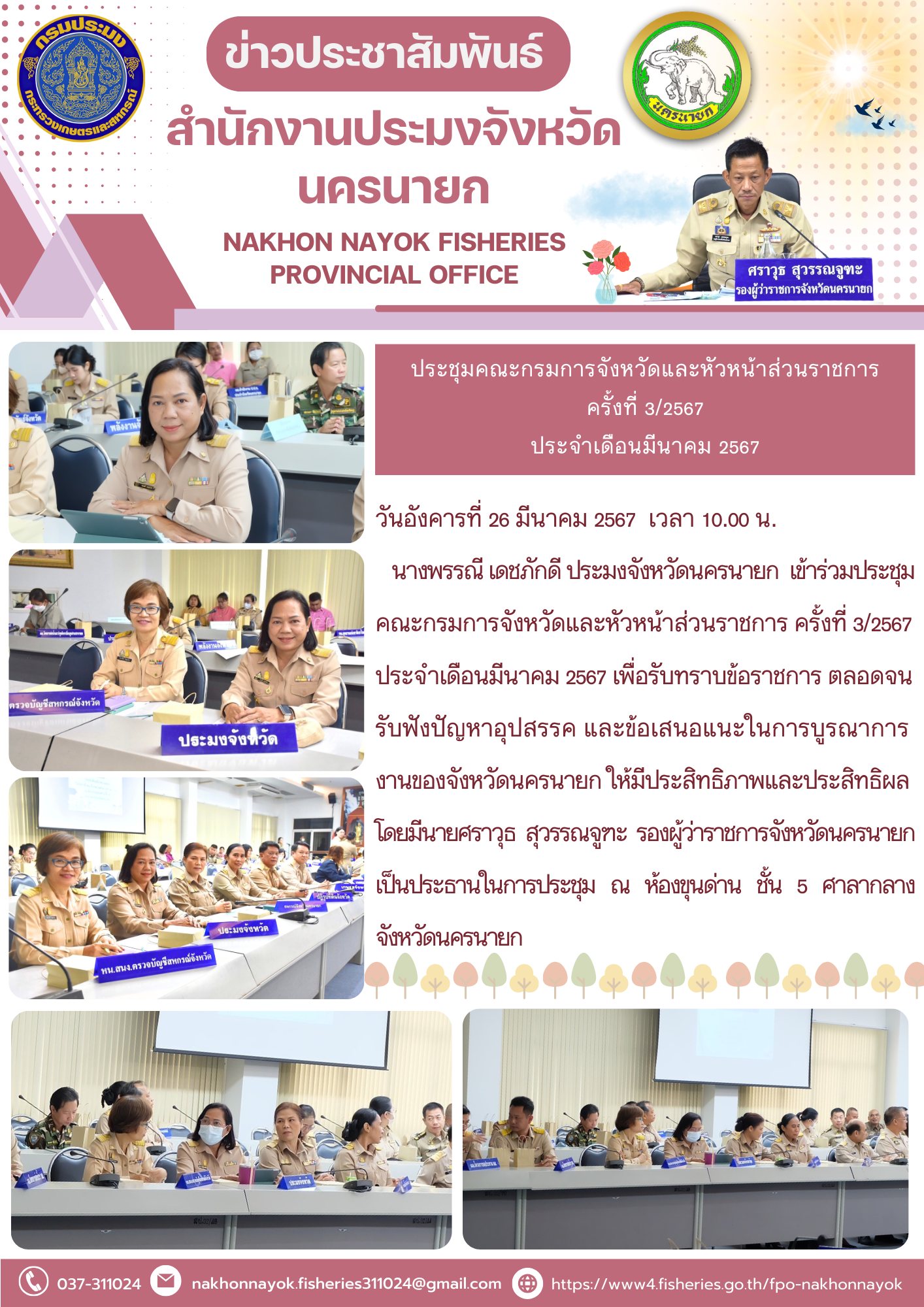 เข้าร่วมประชุมคณะกรมการจังหวัดและหัวหน้าส่วนราชการ ครั้งที่ 3/2567 ประจำเดือนมีนาคม 2567..คลิก