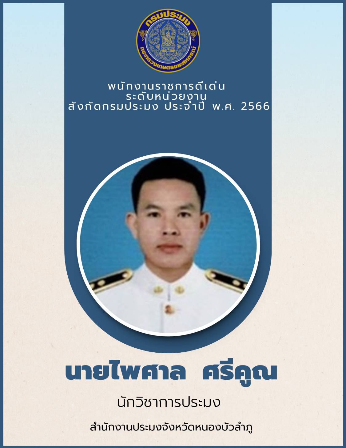 ขอแสดงความยินดีกับข้าราชการพลเรือนดีเด่นกรมประมงและพนักงานราชการดีเด่น ระดับหน่วยงาน ประจำปี พ.ศ. 2566..คลิก