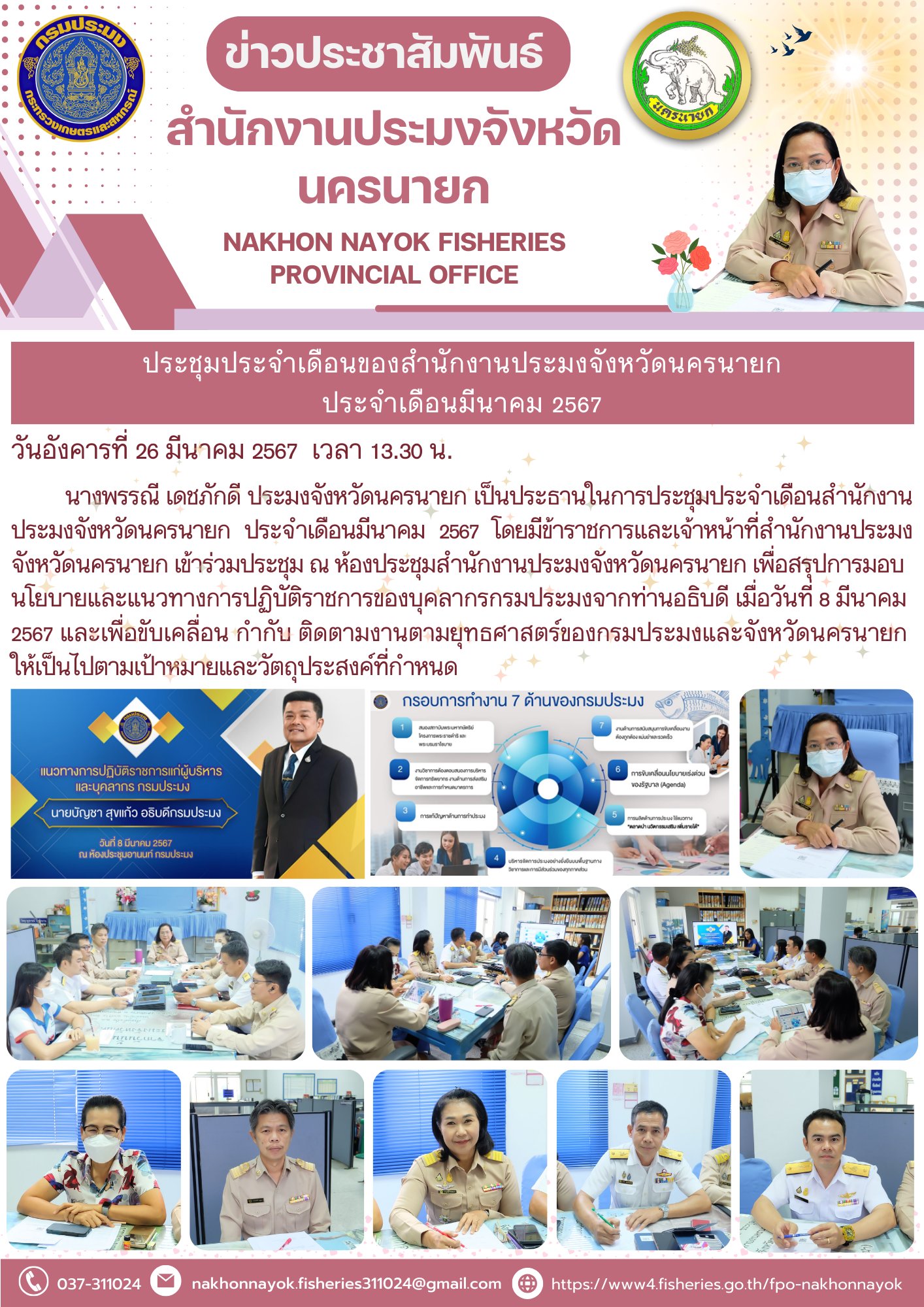 ประชุมประจำเดือนสำนักงานประมงจังหวัดนครนายก ประจำเดือนมีนาคม 2567..คลิก