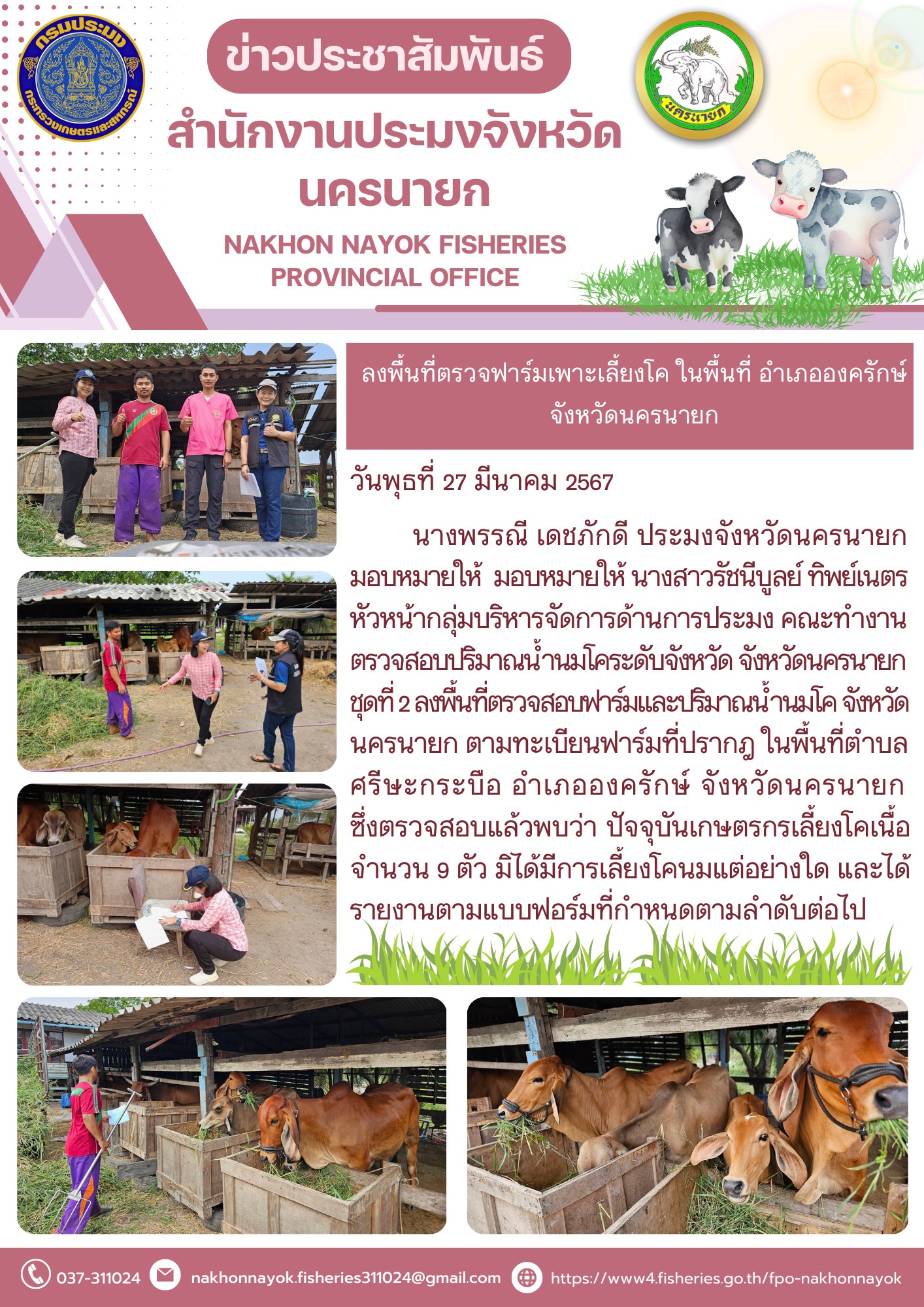 ลงพื้นที่ตรวจฟาร์มเพาะเลี้ยงโค ในพื้นที่ อำเภอองครักษ์ จังหวัดนครนายก..คลิก