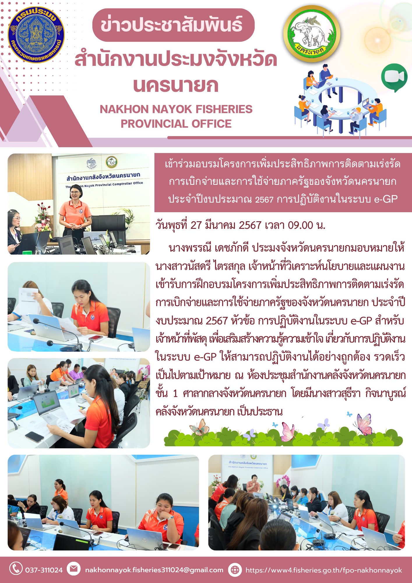 เข้ารับการฝึกอบรมโครงการเพิ่มประสิทธิภาพการติดตามเร่งรัด การเบิกจ่ายและการใช้จ่ายภาครัฐของจังหวัดนครนายก ประจำปีงบประมาณ 2567 หัวข้อ การปฏิบัติงานในระบบ e-GP..คลิก