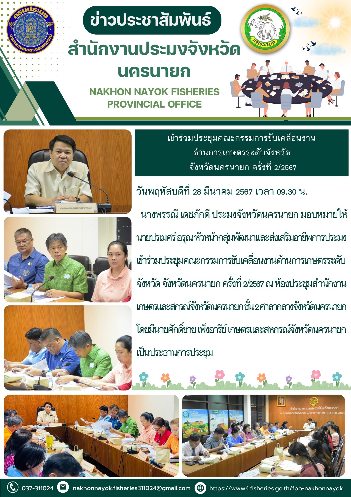 เข้าร่วมประชุมคณะกรรมการขับเคลื่อนงานด้านการเกษตรระดับจังหวัด จังหวัดนครนายก ครั้งที่ 2/2567..คลิก