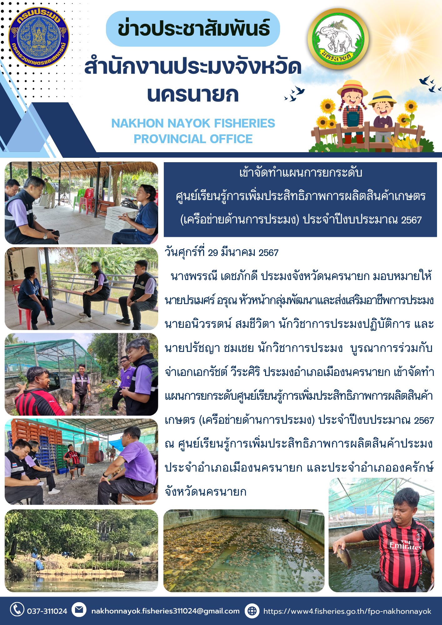 เข้าจัดทำแผนการยกระดับศูนย์เรียนรู้การเพิ่มประสิทธิภาพการผลิตสินค้าเกษตร (เครือข่ายด้านการประมง) ประจำปีงบประมาณ 2567..คลิก