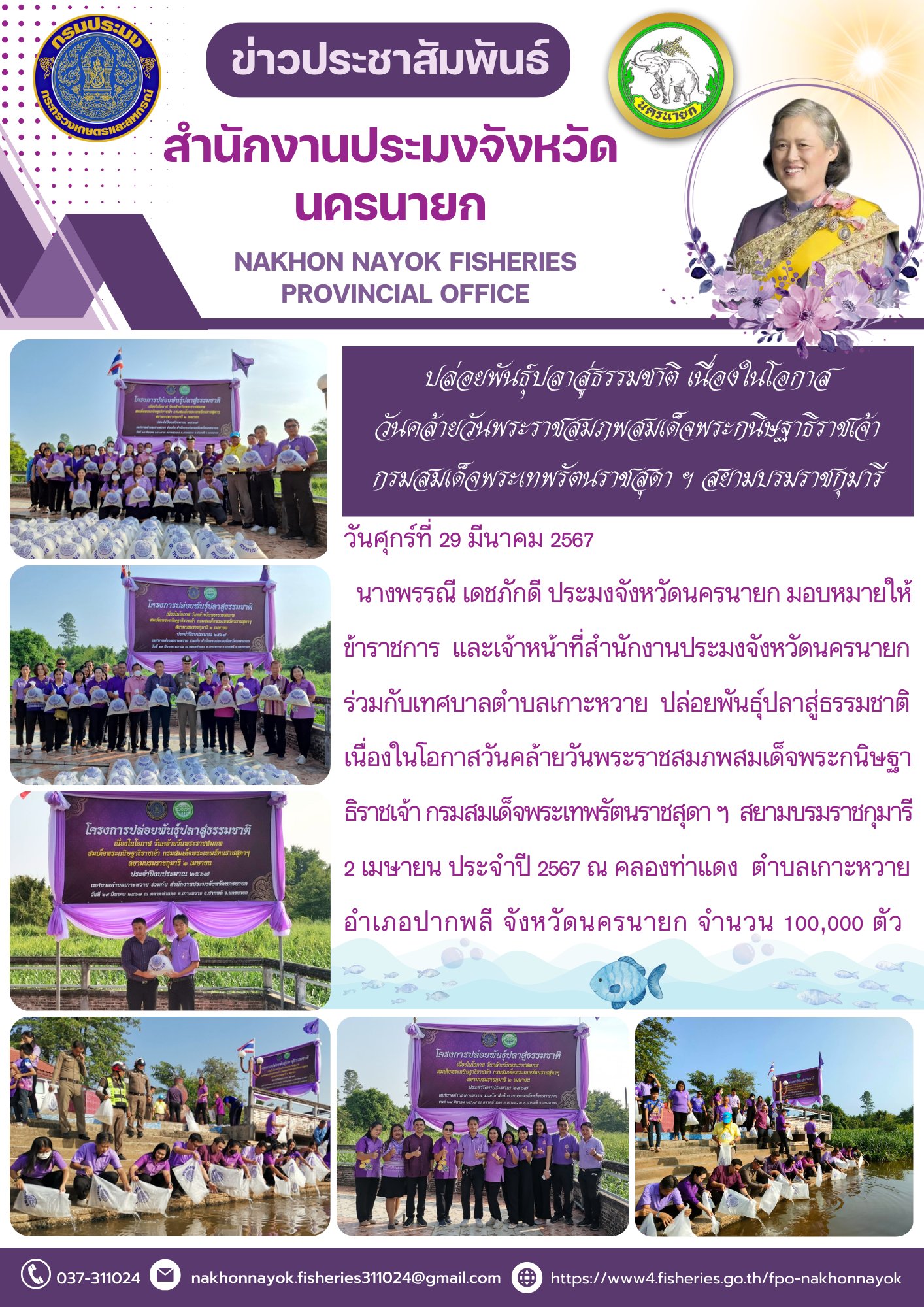 ปล่อยพันธุ์ปลาสู่ธรรมชาติ เนื่องในโอกาสวันคล้ายวันพระราชสมภพสมเด็จพระกนิษฐาธิราชเจ้า กรมสมเด็จพระเทพรัตนราชสุดา ฯ สยามบรมราชกุมารี..คลิก