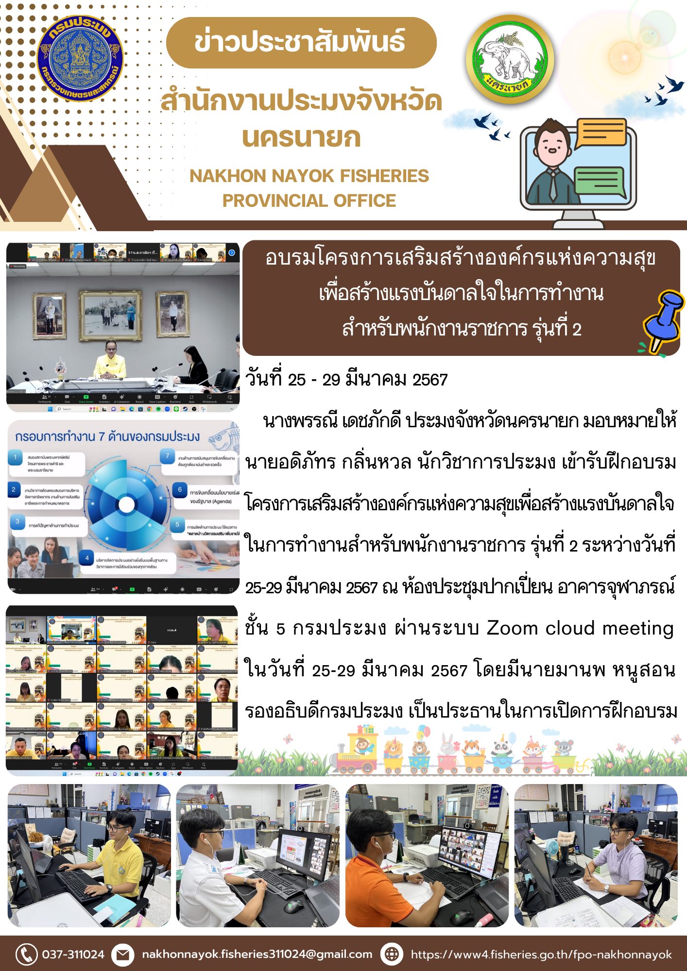 อบรมโครงการเสริมสร้างองค์กรแห่งความสุข เพื่อสร้างแรงบันดาลใจในการทำงานสำหรับพนักงานราชการ รุ่นที่ 2..คลิก