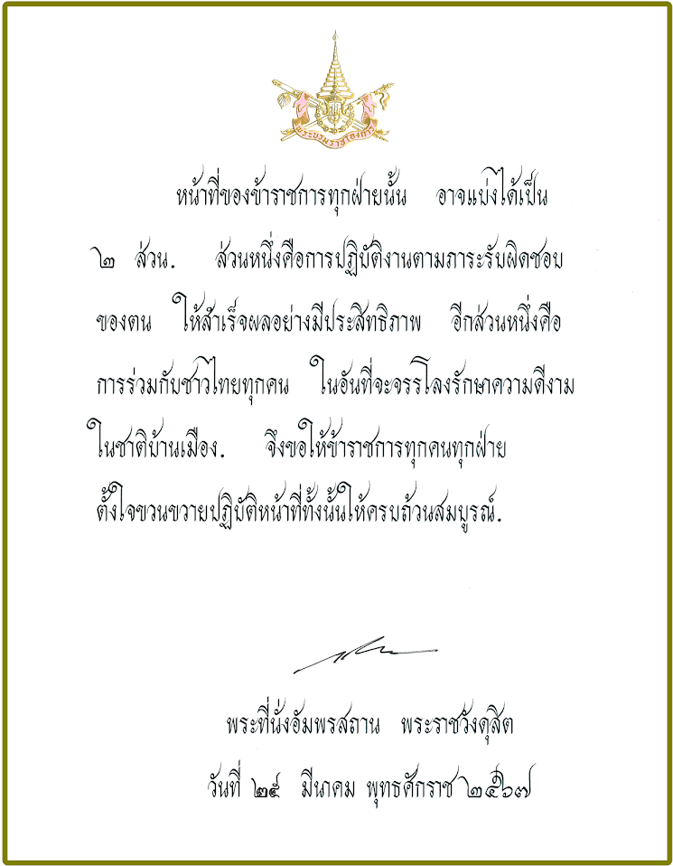 พระบรมราโชวาทเนื่องในวันข้าราชการพลเรือน ประจำปีพุทธศักราช 2567..คลิก