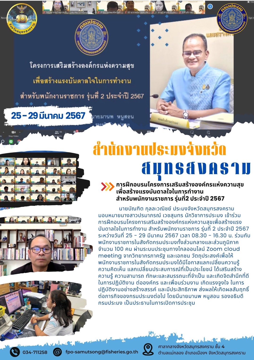การฝึกอบรมโครงการเสริมสร้างองค์กรแห่งความสุข เพื่อสร้างแรงบันดาลใจในการทำงานสหรับพนักงานราชการ รุ่นที่ 2 ประจำปี 2567..คลิก