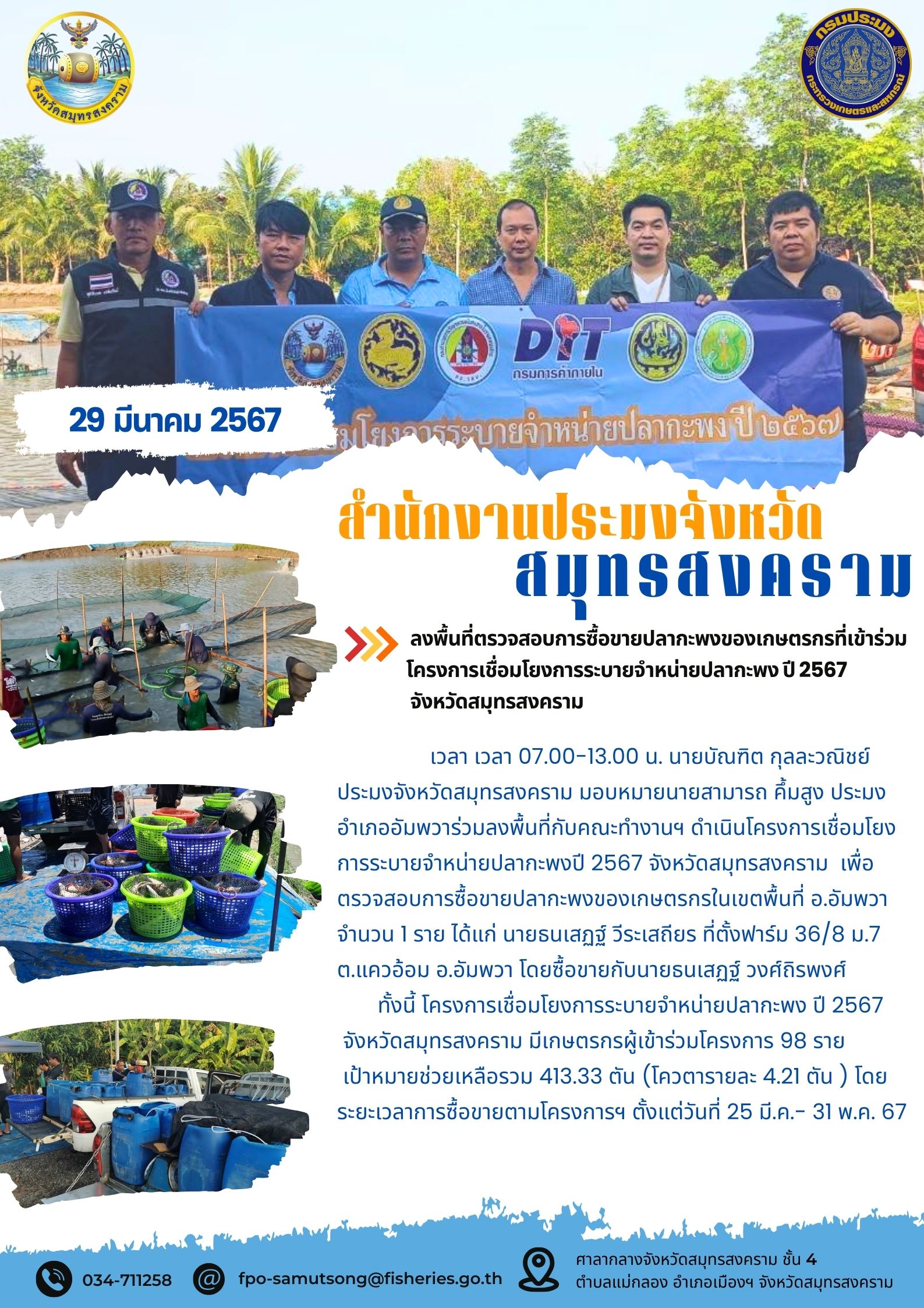 ลงพื้นที่ตรวจสอบการซื้อขายปลากะพงของเกษตรกรที่เข้าร่วมโครงการเชื่อมโยงการระบายจำหน่ายปลากะพง ปี 2567 จังหวัดสมุทรสงคราม..คลิก