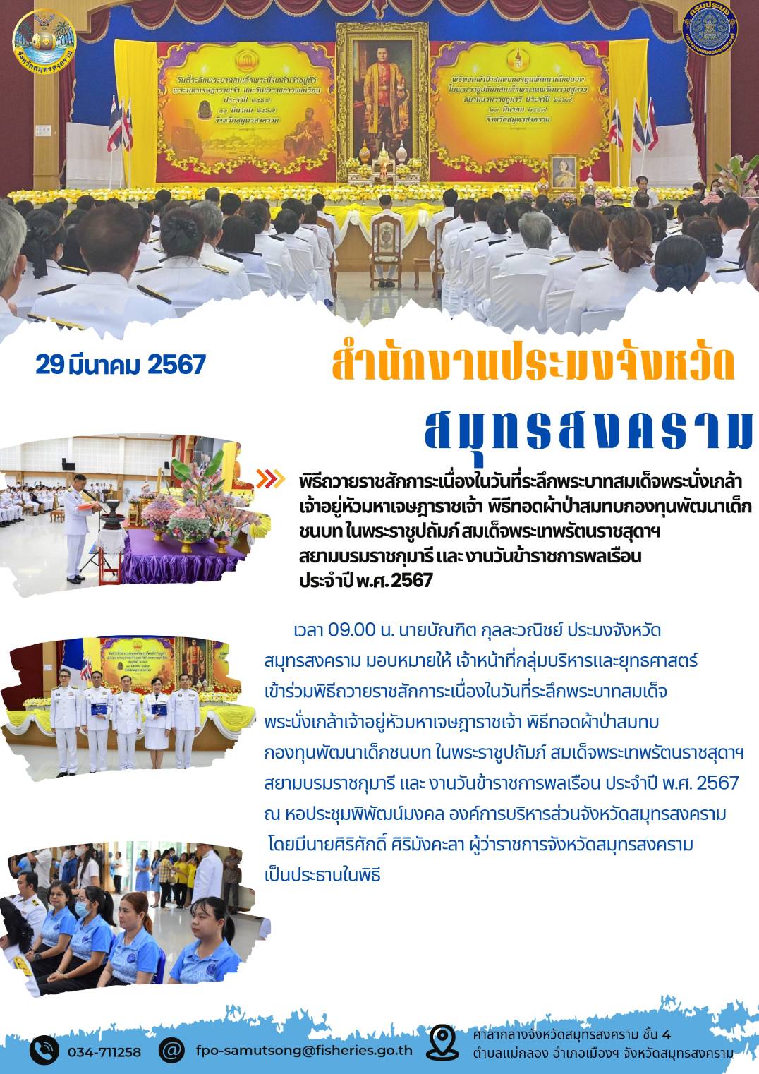 พิธีถวายราชสักการะเนื่องในวันที่ระลึกพระบาทสมเด็จพระนั่งเกล้าเจ้าอยู่หัวมหาเจษฎาราชเจ้า พิธีทอดผ้าป่าสมทบกองทุนพัฒนาเด็กชนบทในพระะราชูปถัมภ์ สมเด็จพระเทพรัตนราชสุดาฯ สยามบรมราชกุมารี และงานวันข้าราชการพลเรือน ประจำปี พ.ศ. 2567..คลิก