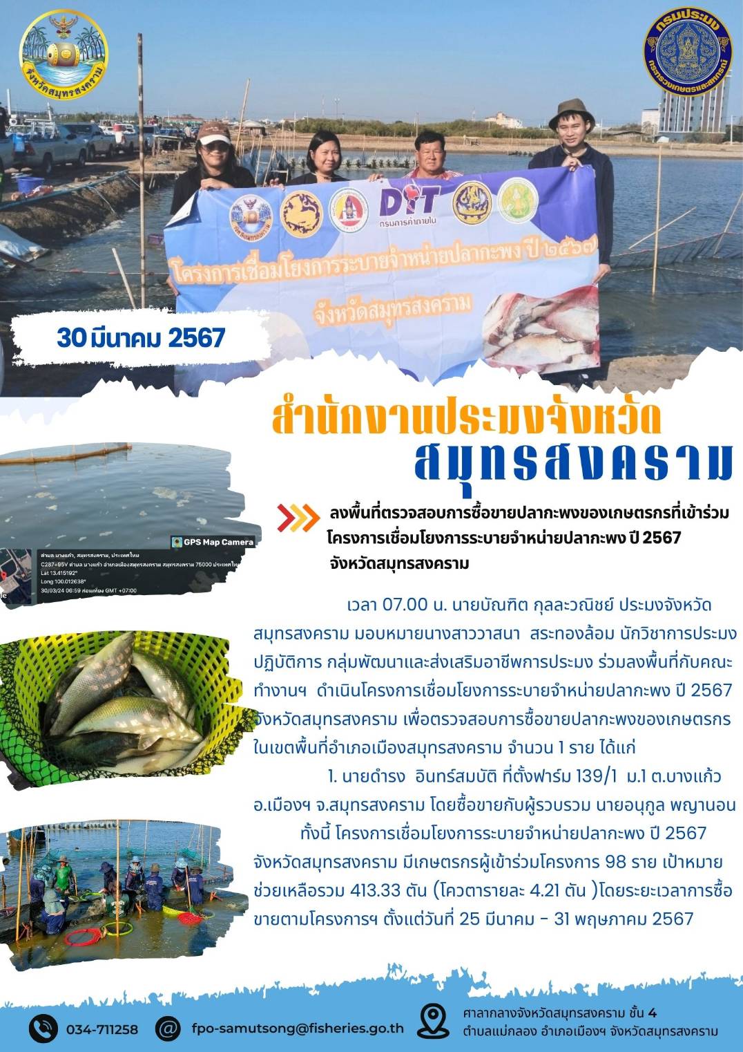 ลงพื้นที่ตรวจสอบการซื้อขายปลากะพงของเกษตรกรที่เข้าร่วมโครงการเชื่อมโยงการระบายจำหน่ายปลากะพง ปี 2567 จังหวัดสมุทรสงคราม..คลิก