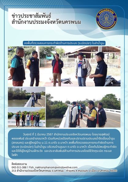 ลงพื้นที่ตรวจสอบการกระทำผิดด้านการประมง (ระเบิดปลา) ในลำน้ำอูน..คลิก