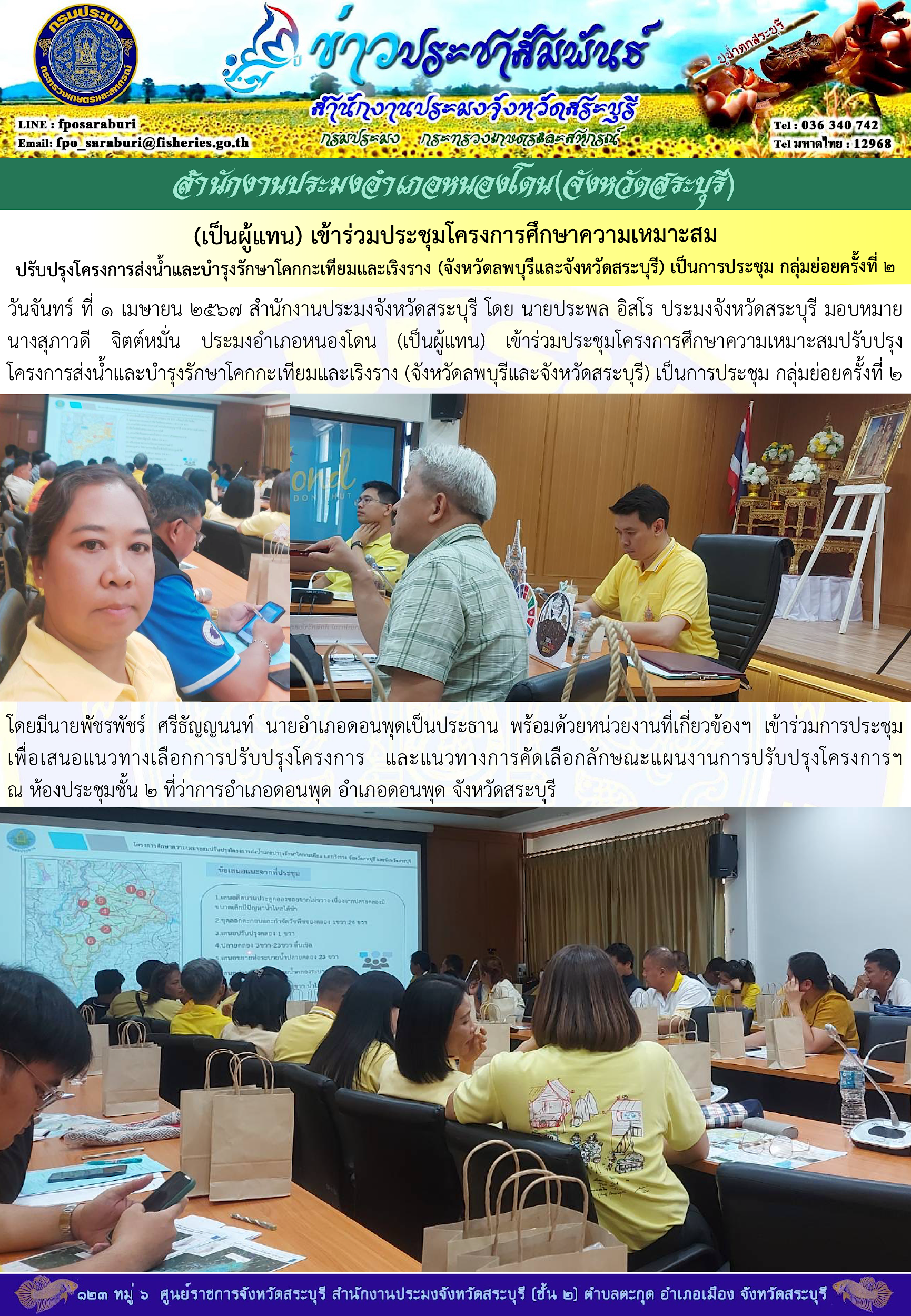 ภารกิจประจำวันที่ 1 เมษายน 2567 สำนักงานประมงจังหวัดสระบุรี