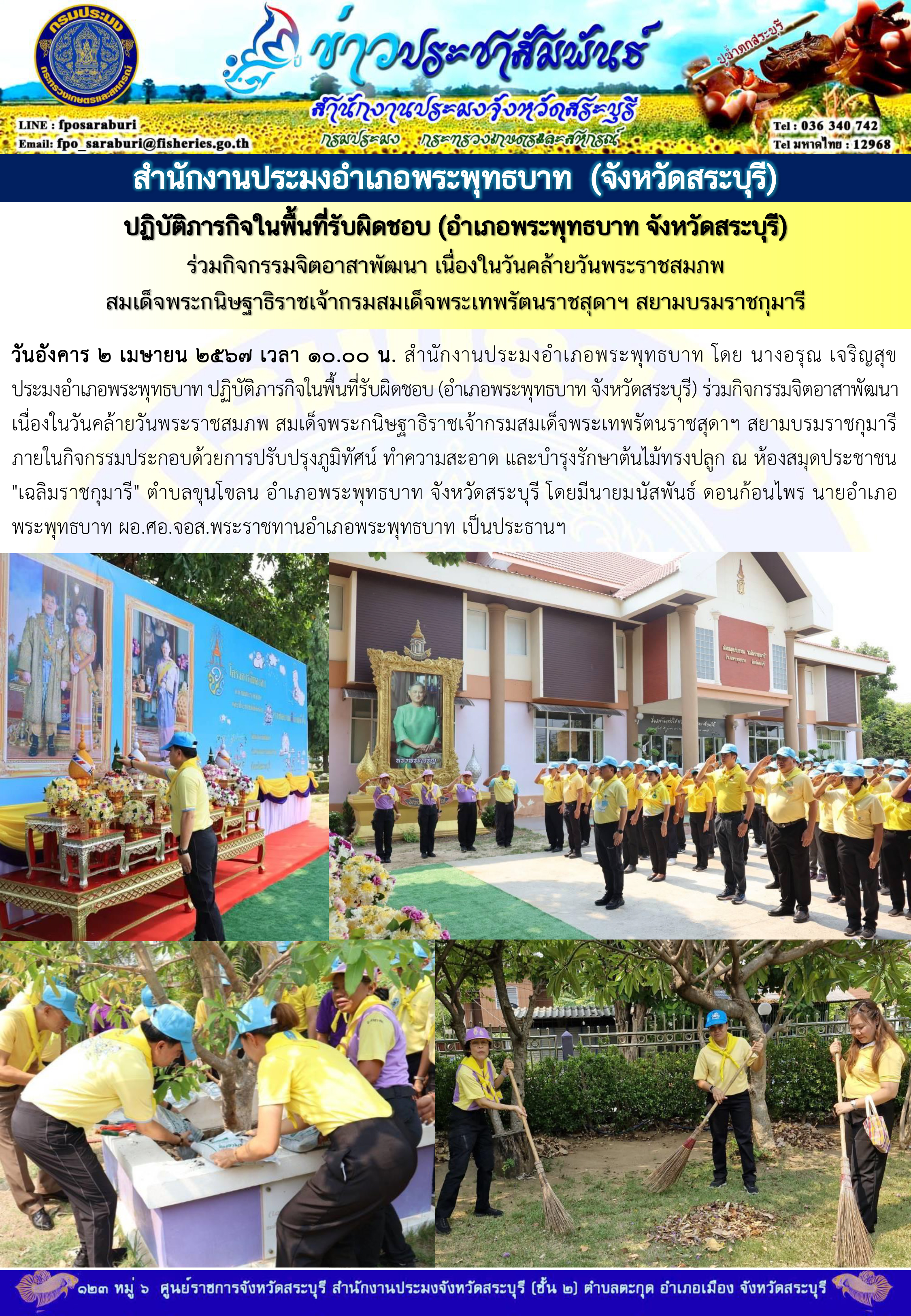 ภารกิจประจำวันที่ 2 เมษายน 2567 สำนักงานประมงจังหวัดสระบุรี..คลิก