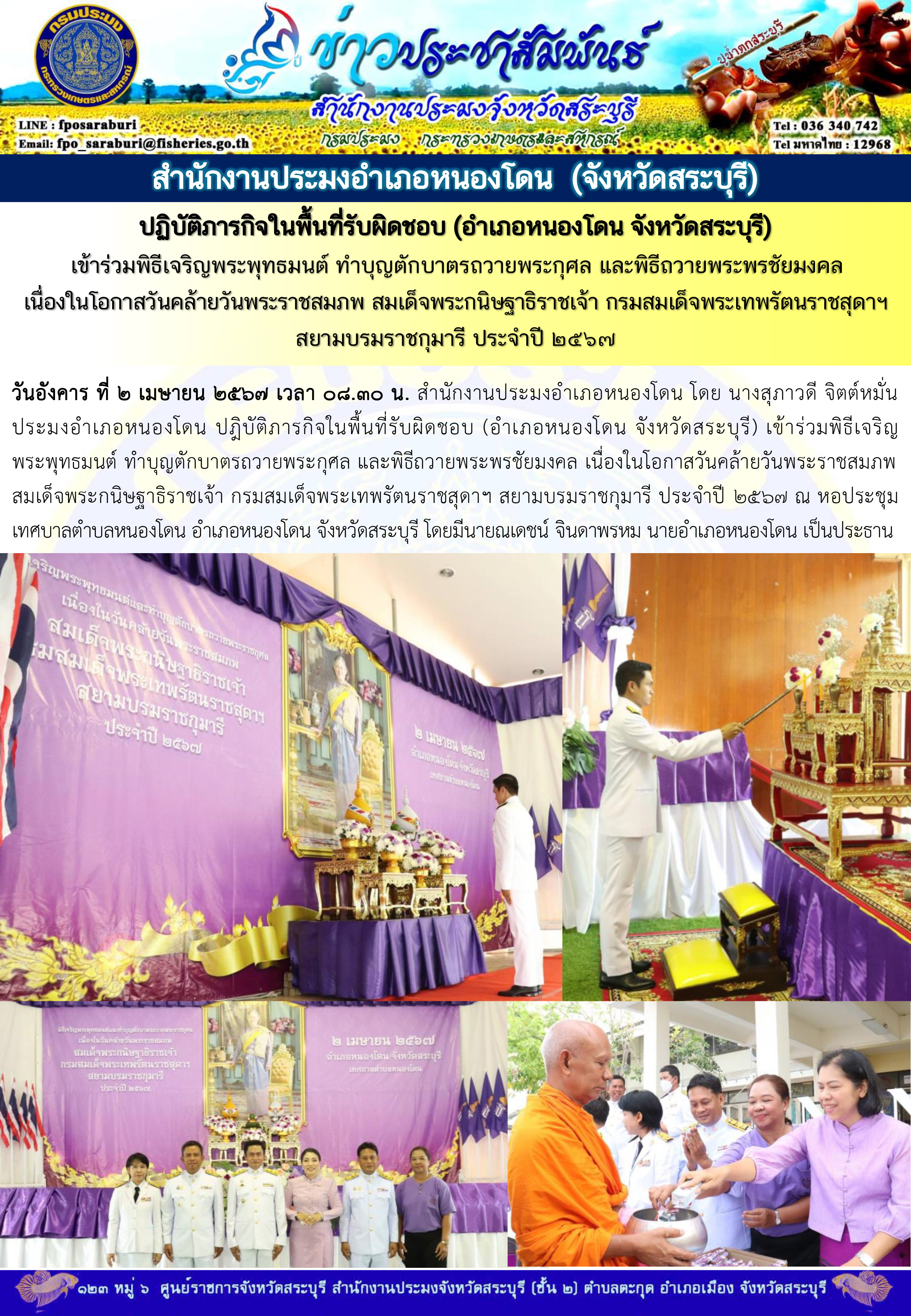 ภารกิจประจำวันที่ 2 เมษายน 2567 สำนักงานประมงจังหวัดสระบุรี