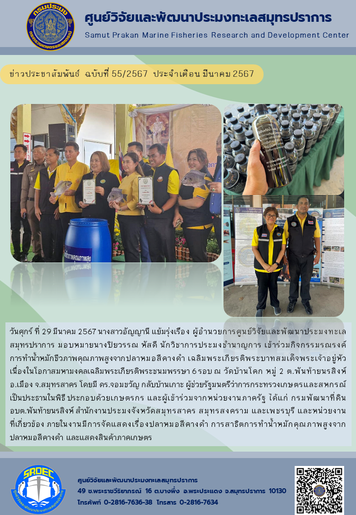 ศูนย์วิจัยและพัฒนาประมงทะเลสมุทรปราการร่วมกิจกรรมรณรงค์การทำน้ำหมักชีวภาพคุณภาพสูงจากปลาหมอสีคางดำจังหวัดสมุทรสาคร..คลิก