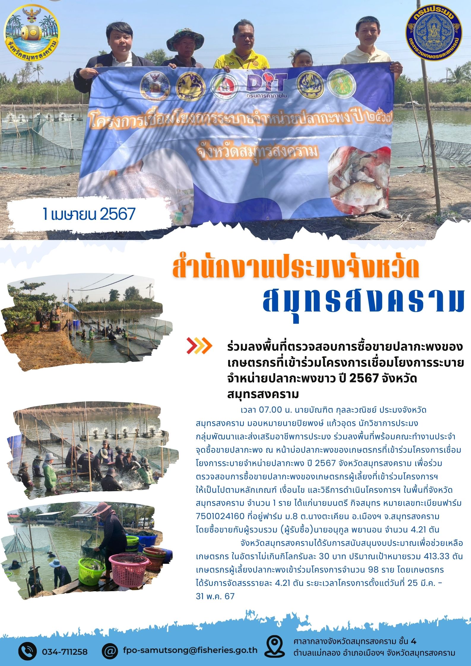 ลงพื้นที่ตรวจสอบการซื้อขายปลากะพงของเกษตรกรที่เข้าร่วมโครงการเชื่อมโยงการระบายจำหน่ายปลากะพง ปี 2567 จังหวัดสมุทรสงคราม..คลิก