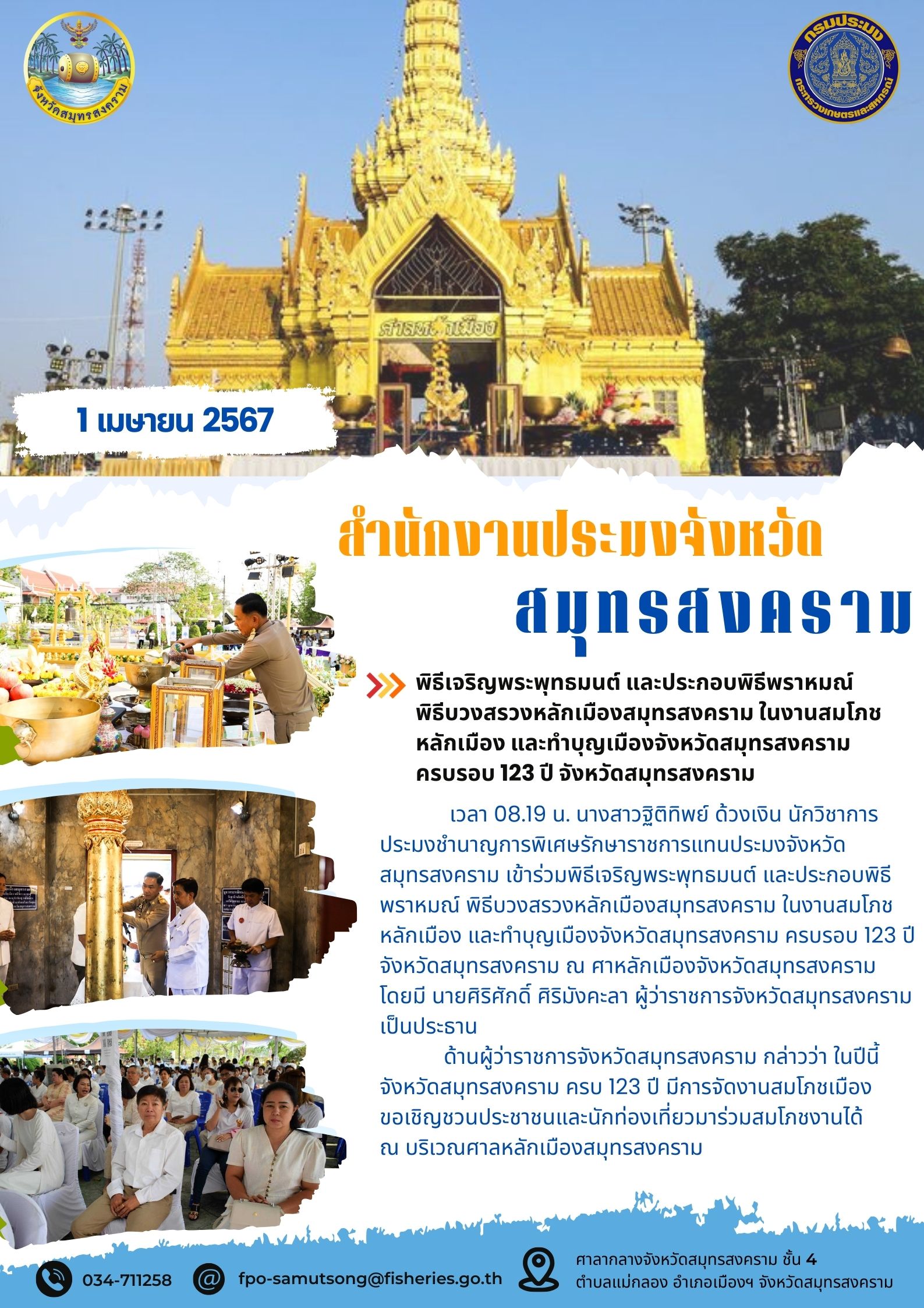 พิธีเจริญพระพุทธมนต์ และประกอบพิธีพราหมณ์ พิธีบวงสรวงหลักเมืองสมุทรสงคราม ในงานสมโภชหลักเมืองและทำบุญเมืองจังหวัดสมุทรสงคราม ครบรอบ 123 ปี จังหวัดสมุทรสงคราม..คลิก