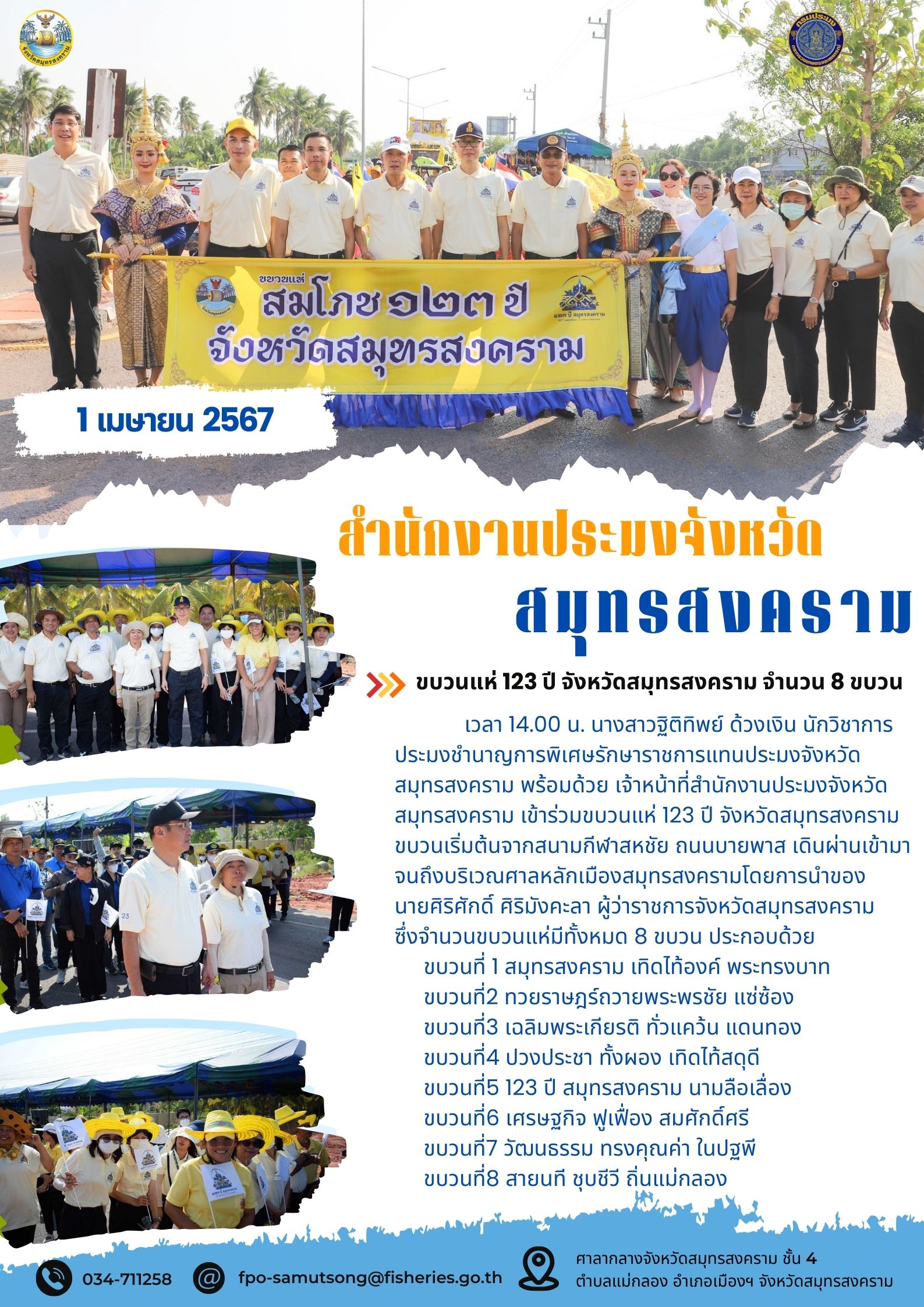 ขบวนแห่ 123 ปี จังหวัดสมุทรสงคราม จำนวน 8 ขบวน..คลิก