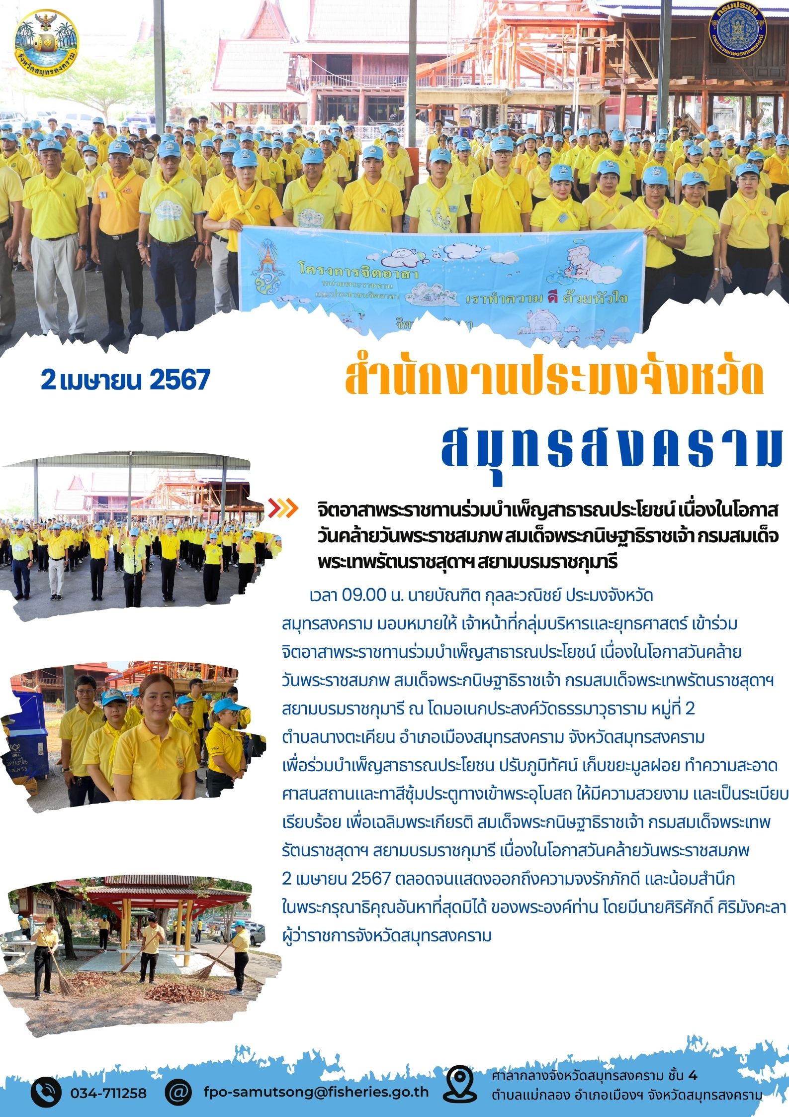 จิตอาสาพระราชทานร่วมบำเพ็ญสาธารณประโยชน์ เนื่องในโอกาสวันคล้ายวันพระราชสมภพ สมเด็จพระกนิษฐาธิราชเจ้า กรมสมเด็จพระเทพรัตนราชสุดาฯ สยามบรมราชกุมารี..คลิก