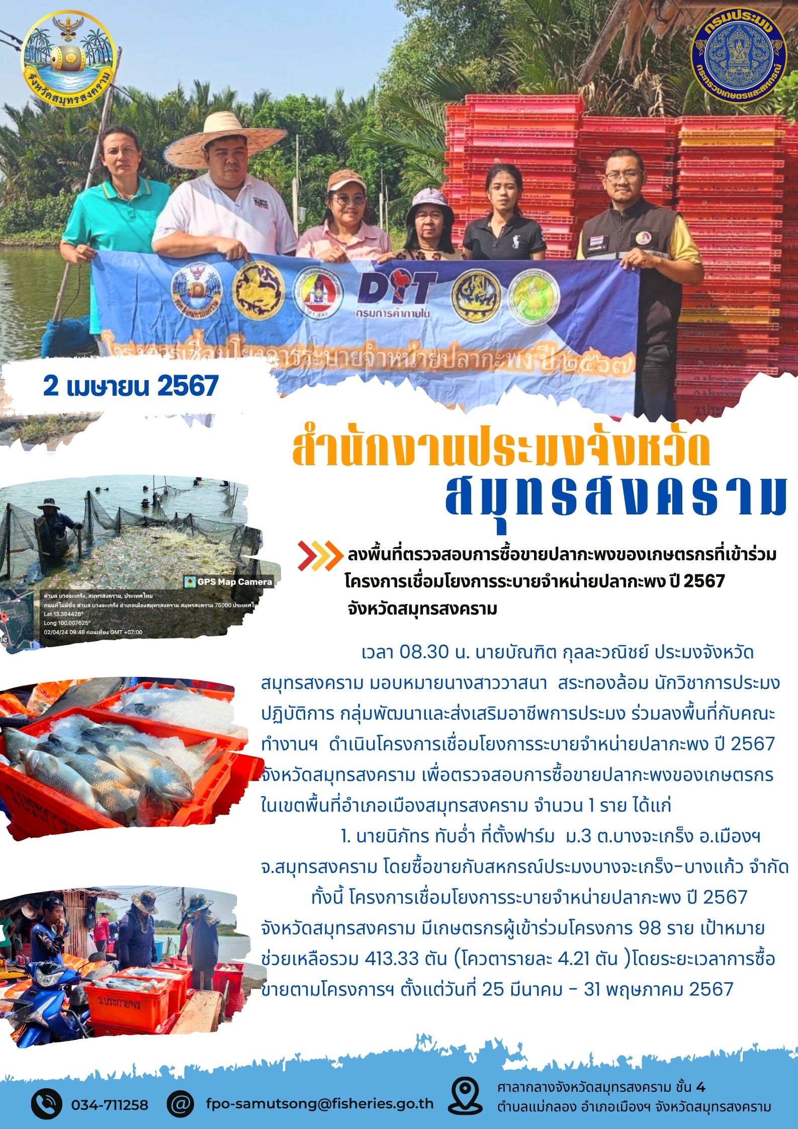 ลงพื้นที่ตรวจสอบการซื้อขายปลากะพงของเกษตรกรที่เข้าร่วมโครงการเชื่อมโยงการระบายจำหน่ายปลากะพง ปี 2567 จังหวัดสมุทรสงคราม..คลิก