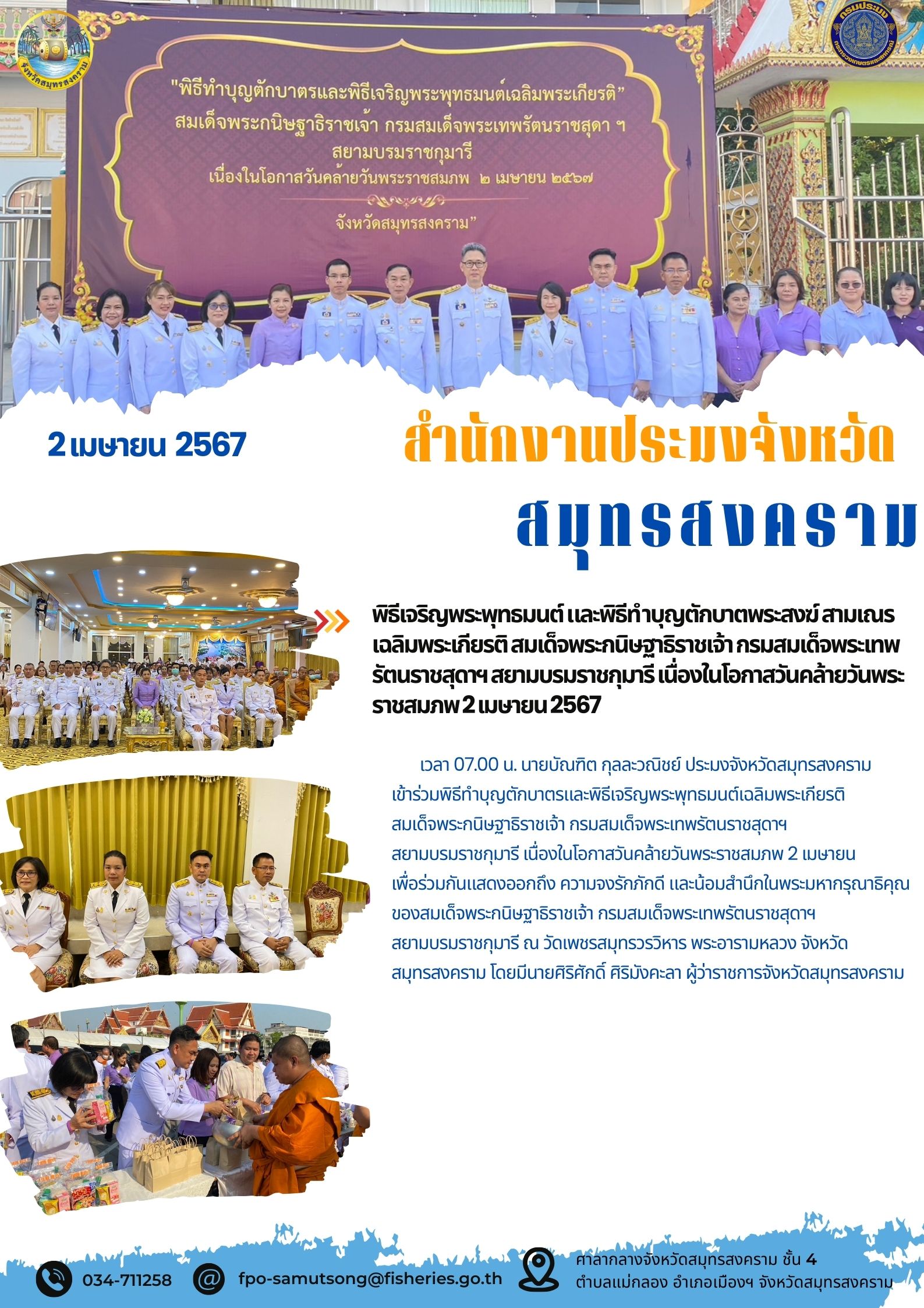 พิธีเจริญพระพุทธมนต์ และพิธีทำบุญตักบาตรพระสงฆ์ สามเณรเฉลิมพระเกียรติ  สมเด็จพระกนิษฐาธิราชเจ้า กรมสมเด็จพระเทพรัตนราชสุดาฯ สยามบรมราชกุมารี เนื่องในโอกาสวันคล้ายวันพระราชสมภพ 2 เมษายน 2567..คลิก