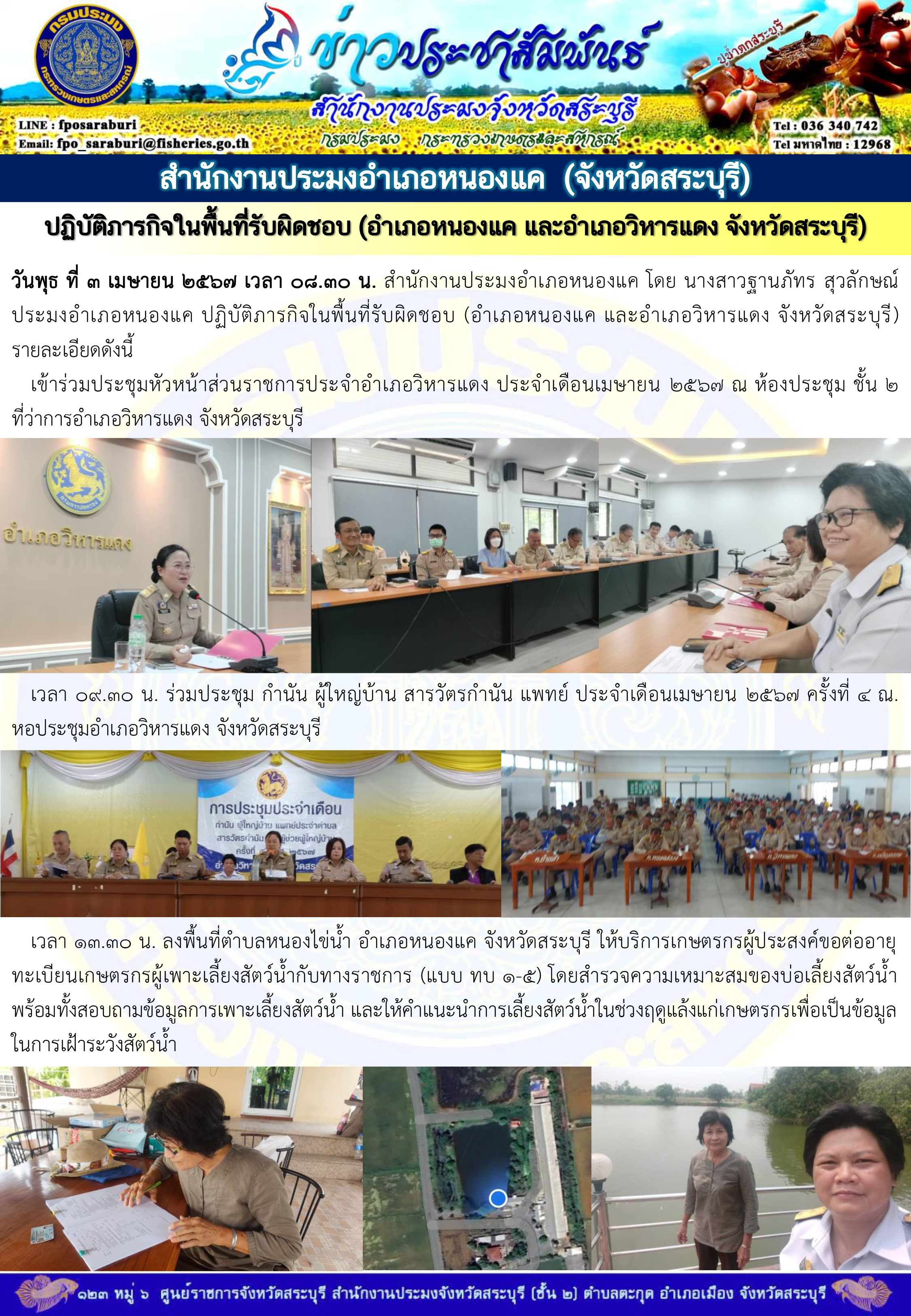 ภารกิจประจำวันที่ 3 เมษายน 2567 สำนักงานประมงจังหวัดสระบุรี