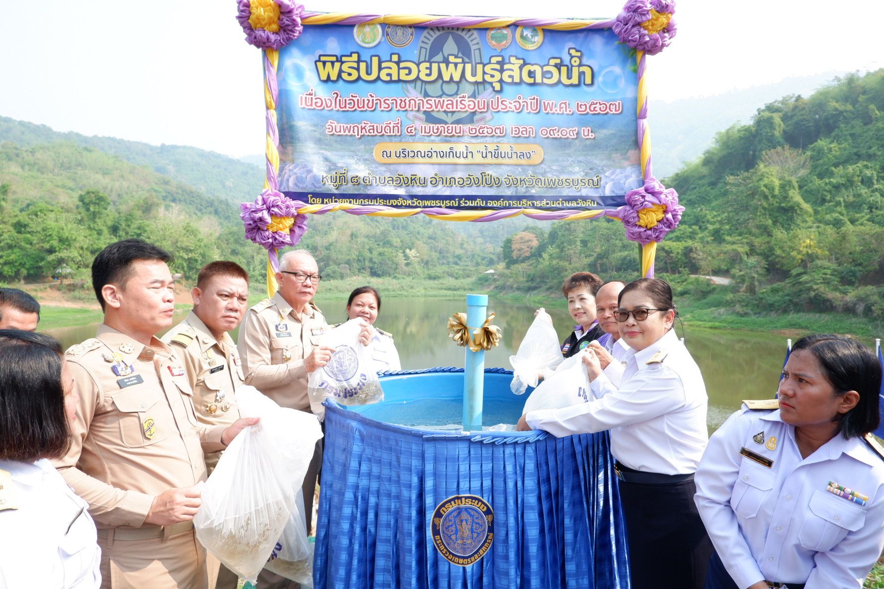 ประมงจังหวัดเพชรบูรณ์ จัดพิธีปล่อยพันธุ์สัตว์น้ำ วันข้าราชการพลเรือน จังหวัดเพชรบูรณ์  ประจำปี 2567..คลิก