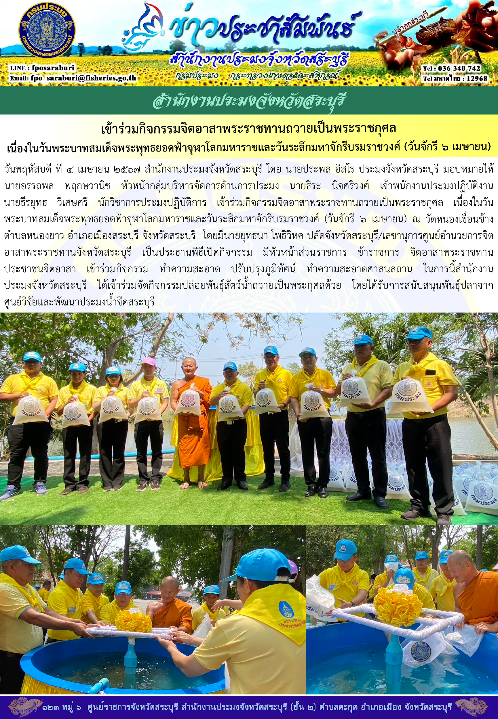 ภารกิจประจำวันที่ 4 เมษายน 2567 สำนักงานประมงจังหวัดสระบุรี