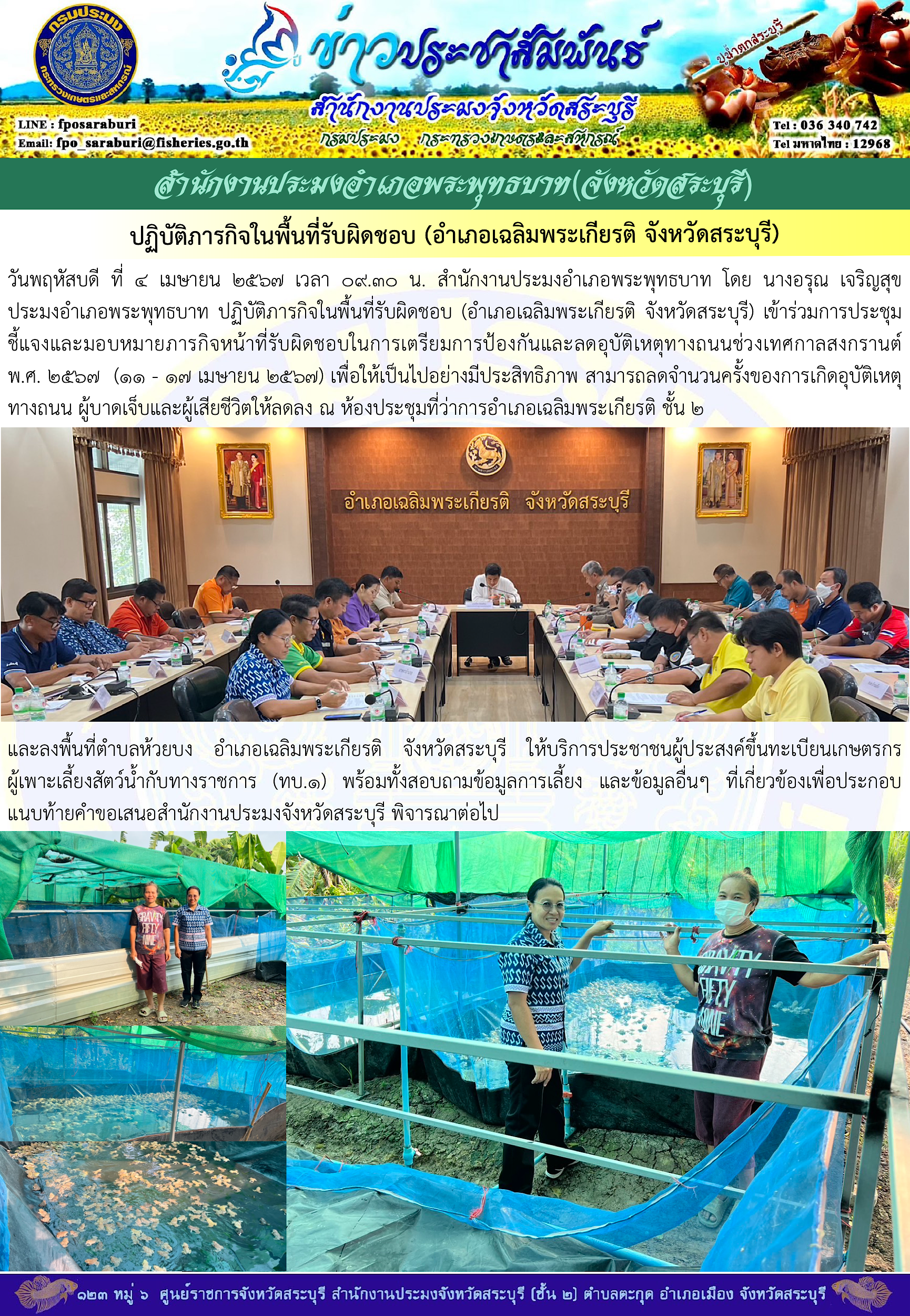 ภารกิจประจำวันที่ 4 เมษายน 2567 สำนักงานประมงจังหวัดสระบุรี..คลิก