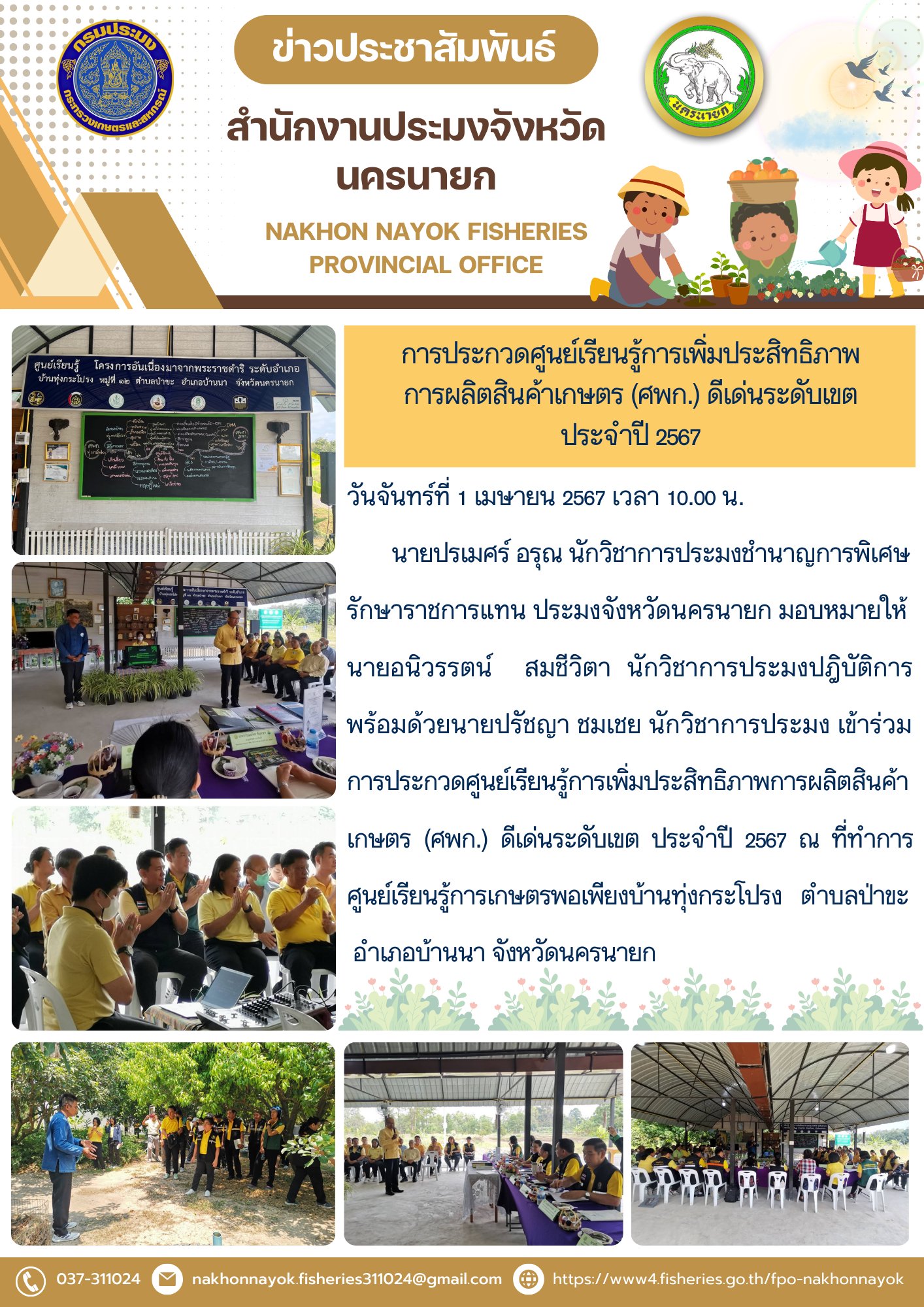การประกวดศูนย์เรียนรู้การเพิ่มประสิทธิภาพการผลิตสินค้าเกษตร (ศพก.) ดีเด่นระดับเขต ประจำปี 2567..คลิก